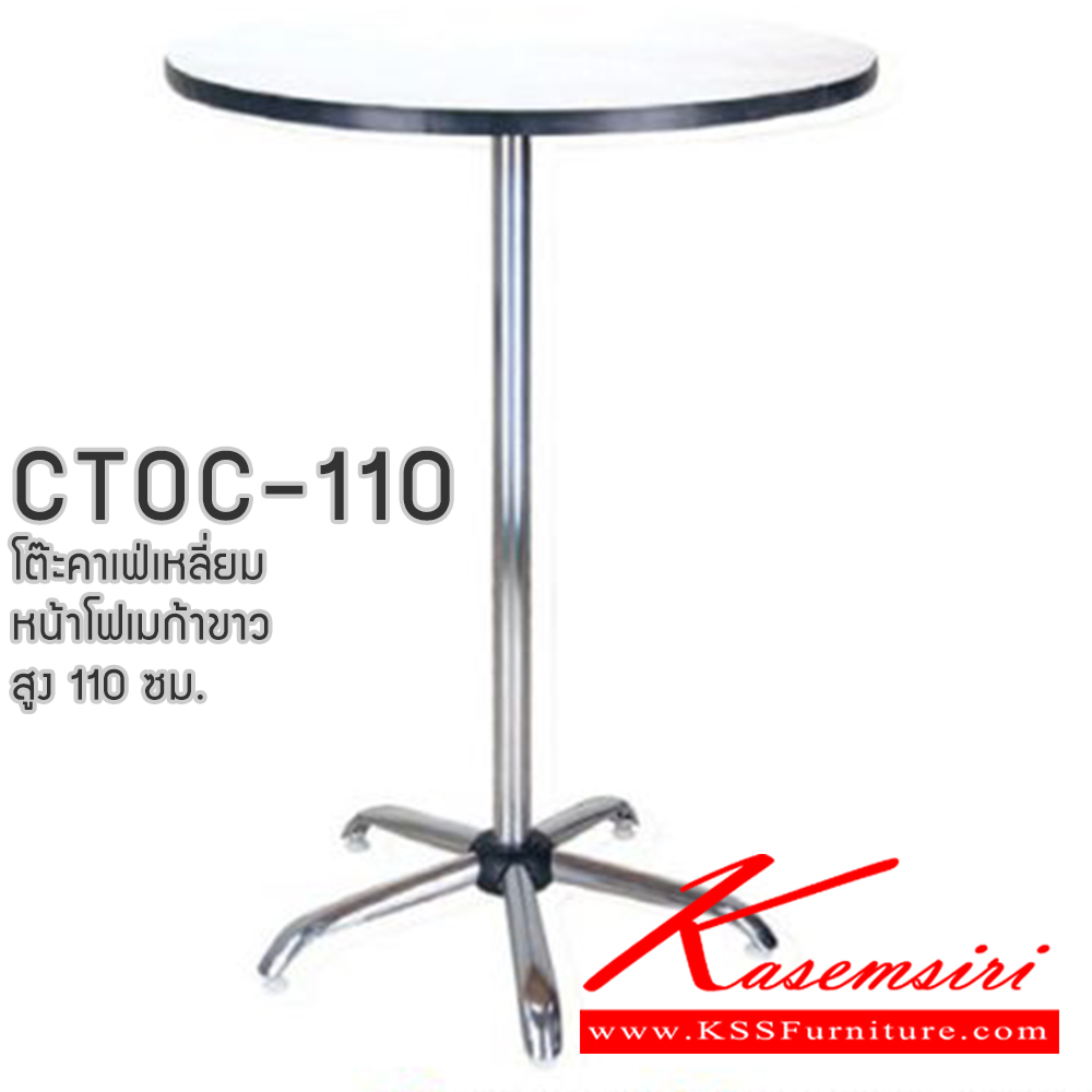 05057::CTOC-110(โฟเมก้าขาว)::โต๊ะคอฟฟี่ช๊อป โต๊ะคาเฟ่กลม  สูง 110 ซม CTOC24W-110 ขนาด ก600xล600xส1100มม. และ CTOC30W-110 ขนาด ก750xล750xส1100มม. โฟเมก้าสีขาว (ขาชุบโครเมี่ยม,ขาพ่นสี)