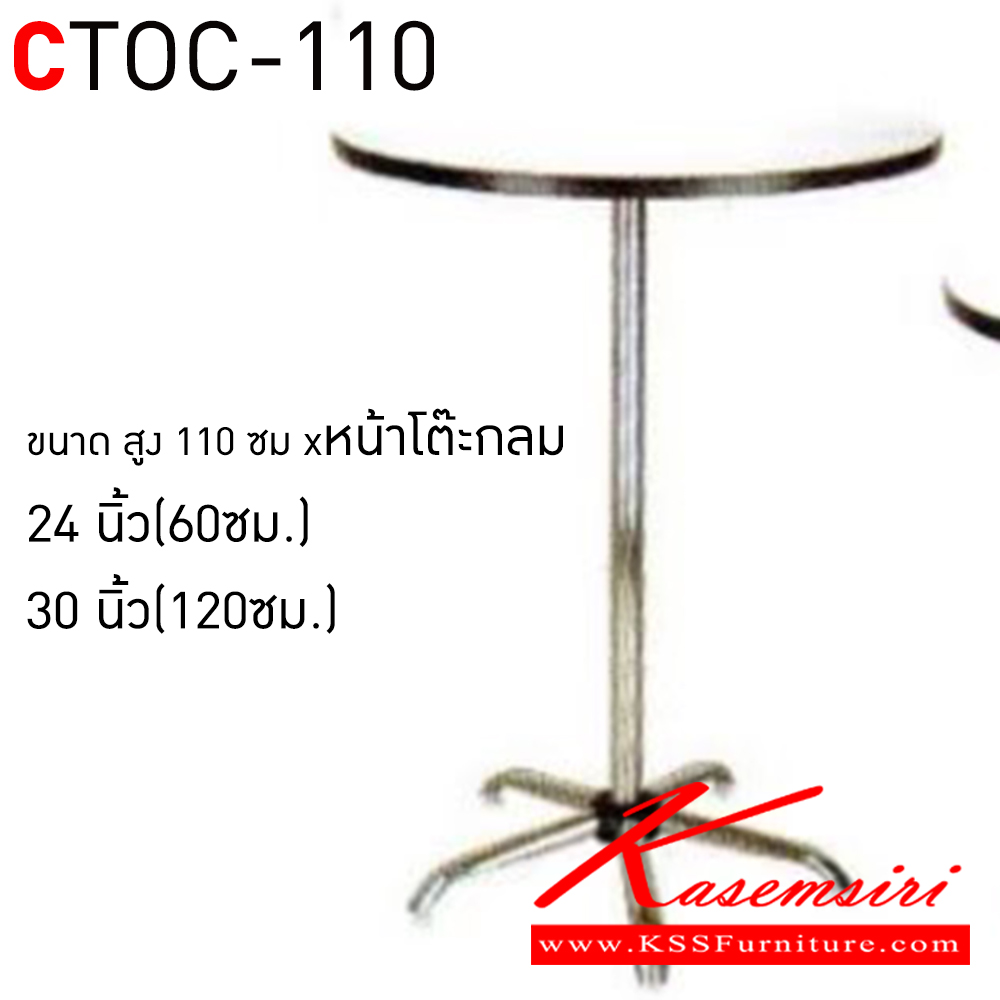 29031::CTOC-110::โต๊ะคอฟฟี่ช๊อป โต๊ะคาเฟ่กลม  สูง 110 ซม CTOC24-110 ขนาด ก600xล600xส1100มม. และ CTOC30-110 ขนาด ก750xล750xส1100มม. (โฟเมก้าสีขาว,โฟเมก้าสีดำ)(ขาชุบโครเมี่ยม,ขาพ่นสี)