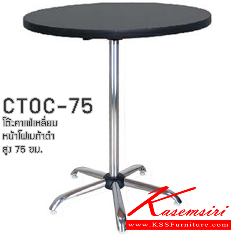 00175264::CTOC-75(โฟเมก้าดำ)::โต๊ะคอฟฟี่ช๊อป โต๊ะคาเฟ่กลม  สูง 75 ซม CTOC24B-75 ขนาด ก600xล600xส750มม. และ CTOC30B-75 ขนาด ก750xล750xส750มม. โฟเมก้าสีดำ (ขาชุบโครเมี่ยม,ขาพ่นสี) อีลิแกนต์ โต๊ะอเนกประสงค์