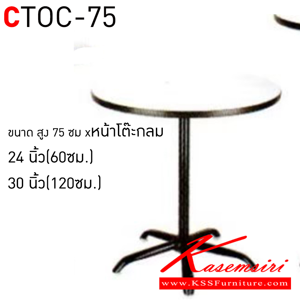 02080::CTOC-75::โต๊ะคอฟฟี่ช๊อป โต๊ะคาเฟ่กลม  สูง 75 ซม CTOC24-75 ขนาด ก600xล600xส750มม. และ CTOC30-75 ขนาด ก750xล750xส750มม. (โฟเมก้าสีขาว,โฟเมก้าสีดำ)(ขาชุบโครเมี่ยม,ขาพ่นสี)