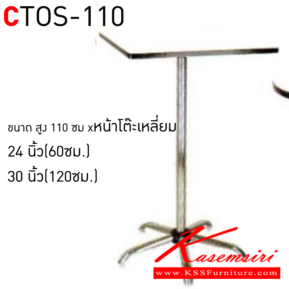18044::CTOS-110::โต๊ะคอฟฟี่ช๊อป โต๊ะคาเฟ่เหลี่ยม สูง 110 ซม CTOS24-110 ขนาด ก600xล600xส1100มม. และ CTOC30-110 ขนาด ก750xล750xส1100มม. (โฟเมก้าสีขาว,โฟเมก้าสีดำ)(ขาชุบโครเมี่ยม,ขาพ่นสี)
