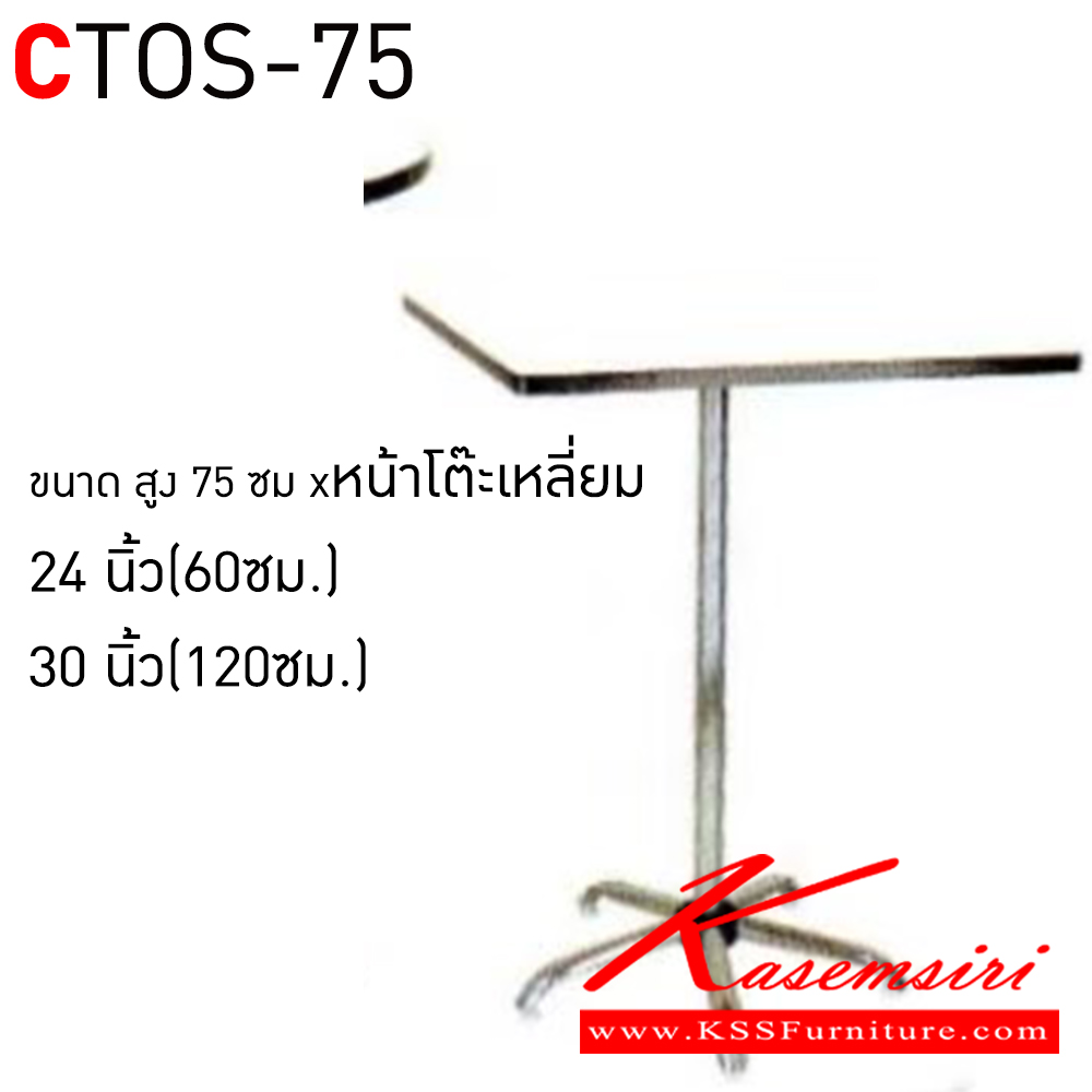 95052::CTOS-75::โต๊ะคอฟฟี่ช๊อป โต๊ะคาเฟ่เหลี่ยม สูง 75 ซม CTOS24-75 ขนาด ก600xล600xส750มม. และ CTOC30-75 ขนาด ก750xล750xส750มม. (โฟเมก้าสีขาว,โฟเมก้าสีดำ)(ขาชุบโครเมี่ยม,ขาพ่นสี)