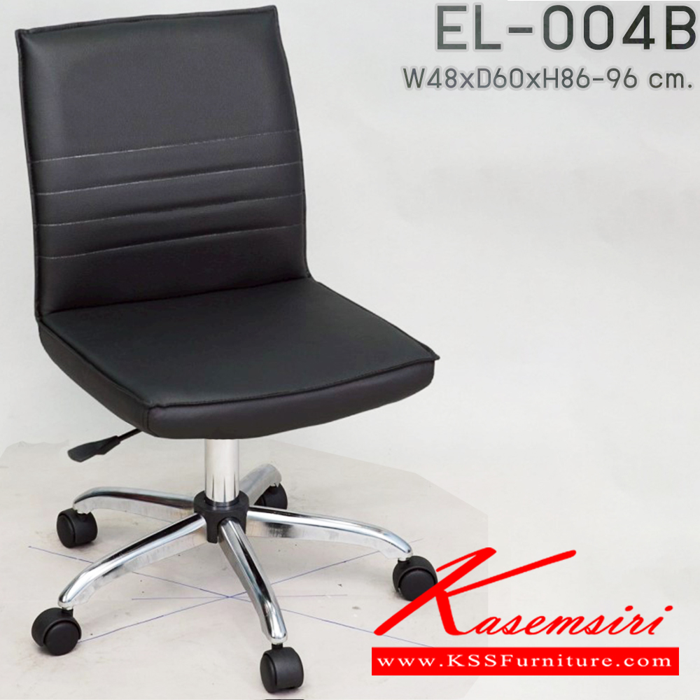 60001::EL-004B::เก้าอี้สำนักงาน ใช้ขา5แฉกขนาดเล็ก ขนาดก480xล600xส860-960มม. พนักพิงเตี้ย ไม่มีท้าวแขน เก้าอี้สำนักงาน Elegant