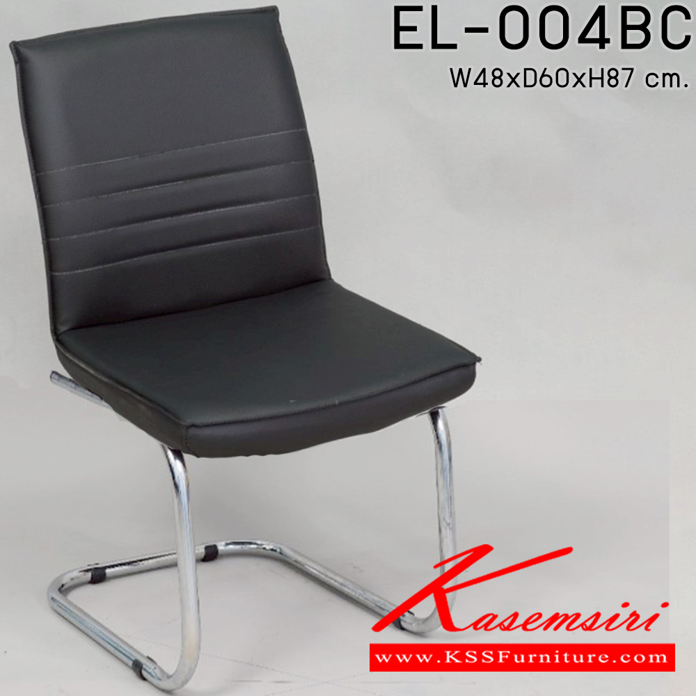 56021::EL-004BC::เก้าอี้รับแขก พักคอย ขาตัวC ขนาดก480xล600xส870มม. พนักพิงเตี้ย ไม่มีท้าวแขน ขาตัวซี เก้าอี้รับแขก Elegant