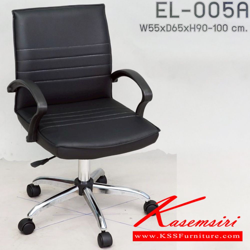 34011::EL-005A::เก้าอี้สำนักงาน ใช้ขา5แฉกขนาดกลาง ขนาด ก550xล650xส900-1000มม. พนักพิงกลาง มีท้าวแขน เก้าอี้สำนักงาน Elegant
