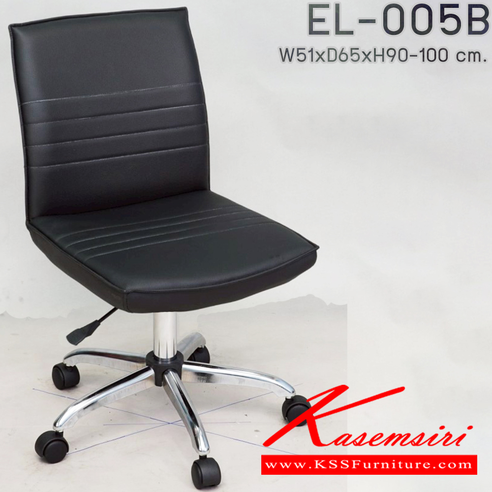 09017::EL-005B::เก้าอี้สำนักงาน ใช้ขา5แฉกขนาดกลาง ขนาด ก510xล650xส900-1000 มม. พนักพิงกลาง ไม่มีท้าวแขน เก้าอี้สำนักงาน Elegant