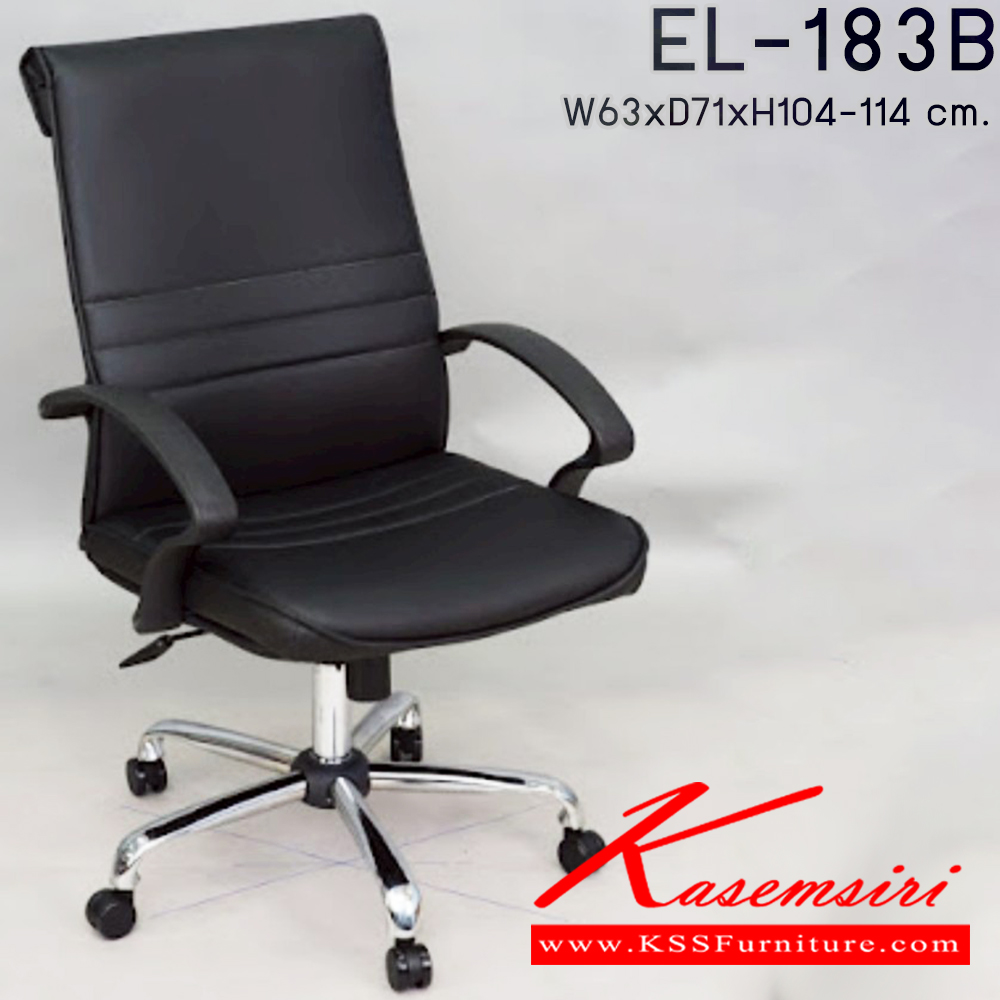 35031::EL-183B::เก้าอี้สำนักงาน ใช้ขา5แฉกขนาดใหญ่ ขนาด 630x710x1040-1140 มม. พนักพิงกลาง เก้าอี้สำนักงาน Elegant