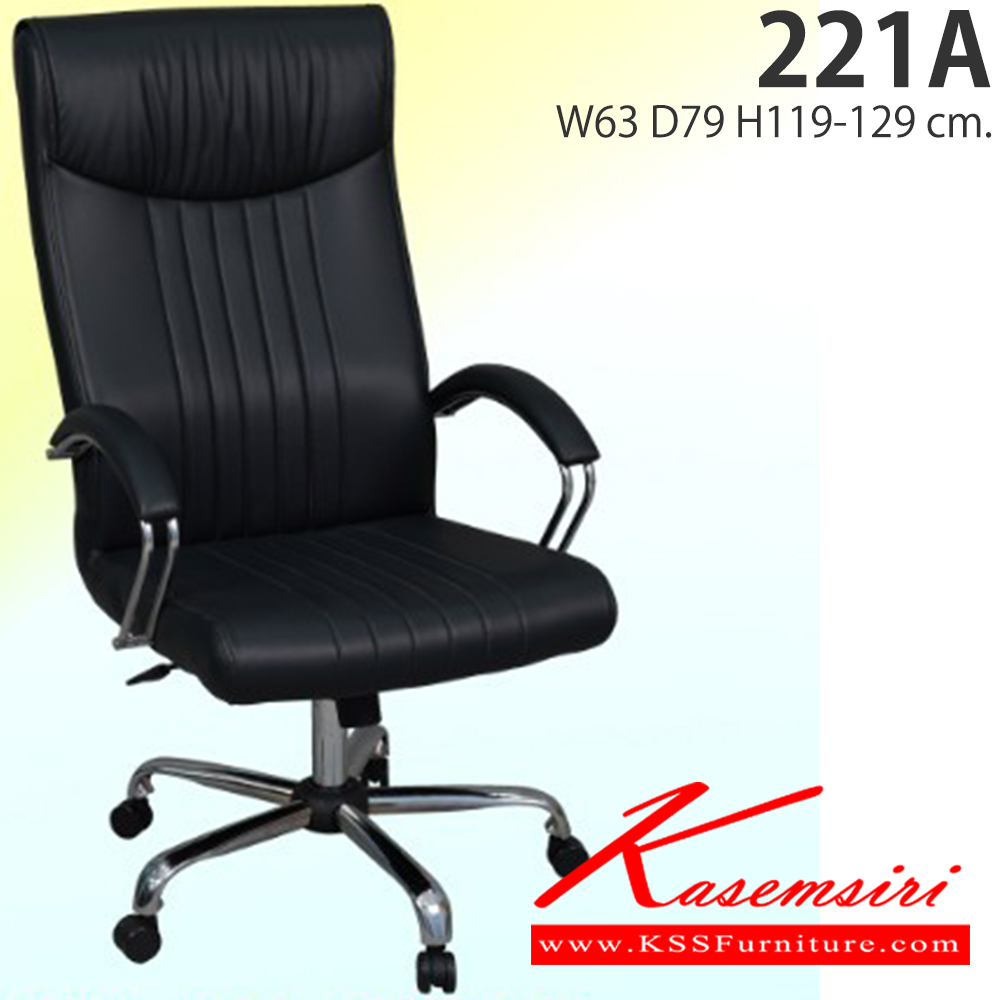 92098::221A::เก้าอี้ผู้บริหาร รุ่น 221A ขนาด ก630xล790xส1190-1290มม.  อีลิแกนต์ เก้าอี้สำนักงาน (พนักพิงสูง)