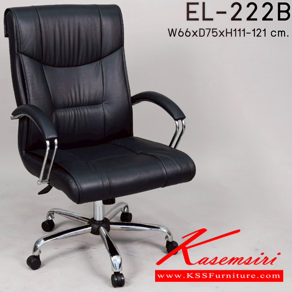 85030::EL-222B::เก้าอี้สำนักงาน ใช้ขา5แฉกขนาดใหญ่ รุ่น EL-222B ขนาด ก660xล750xส1110-1210มม. อีลิแกนต์ เก้าอี้สำนักงาน