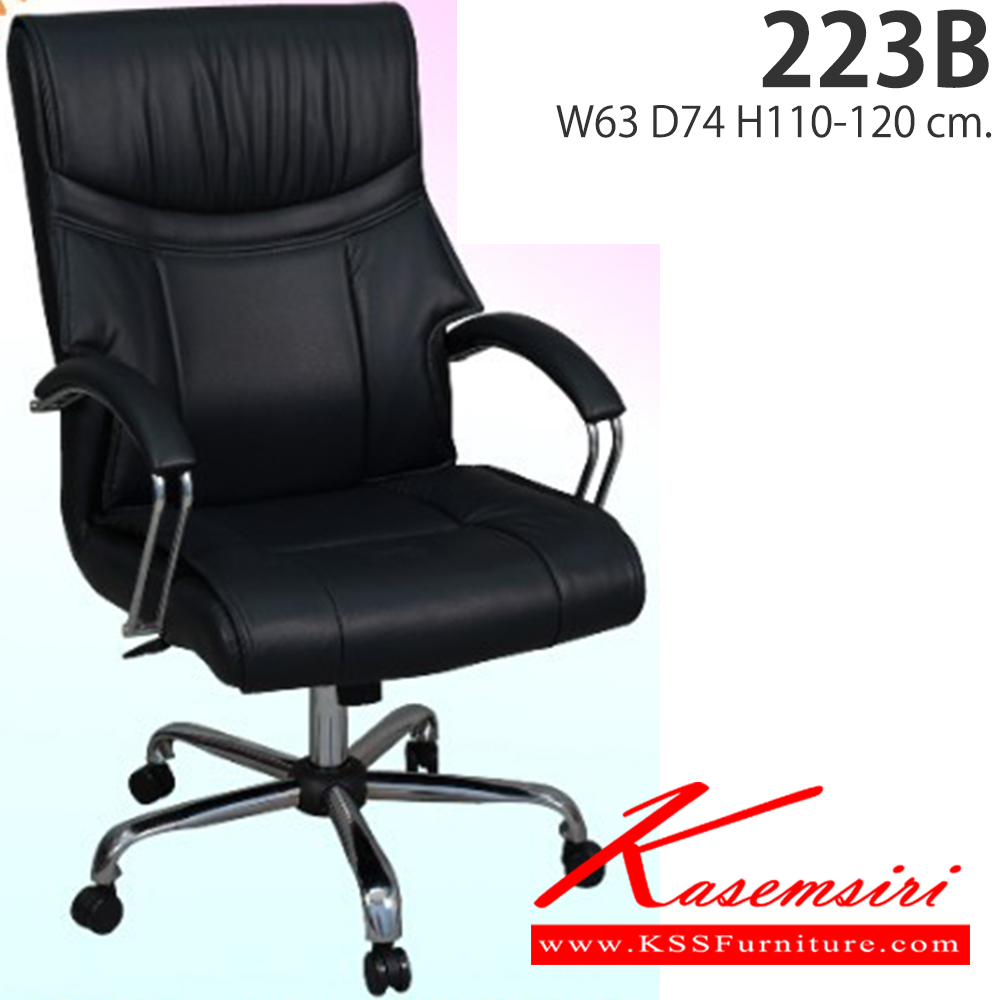 16094::223B::เก้าอี้สำนักงาน รุ่น 223B ขนาด ก630xล740xส1100-1200มม. อีลิแกนต์ เก้าอี้สำนักงาน