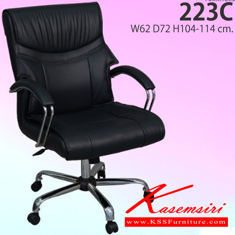 01041::223C::เก้าอี้สำนักงาน รุ่น 223C ขนาด ก630xล740xส1100-1200มม. อีลิแกนต์ เก้าอี้สำนักงาน