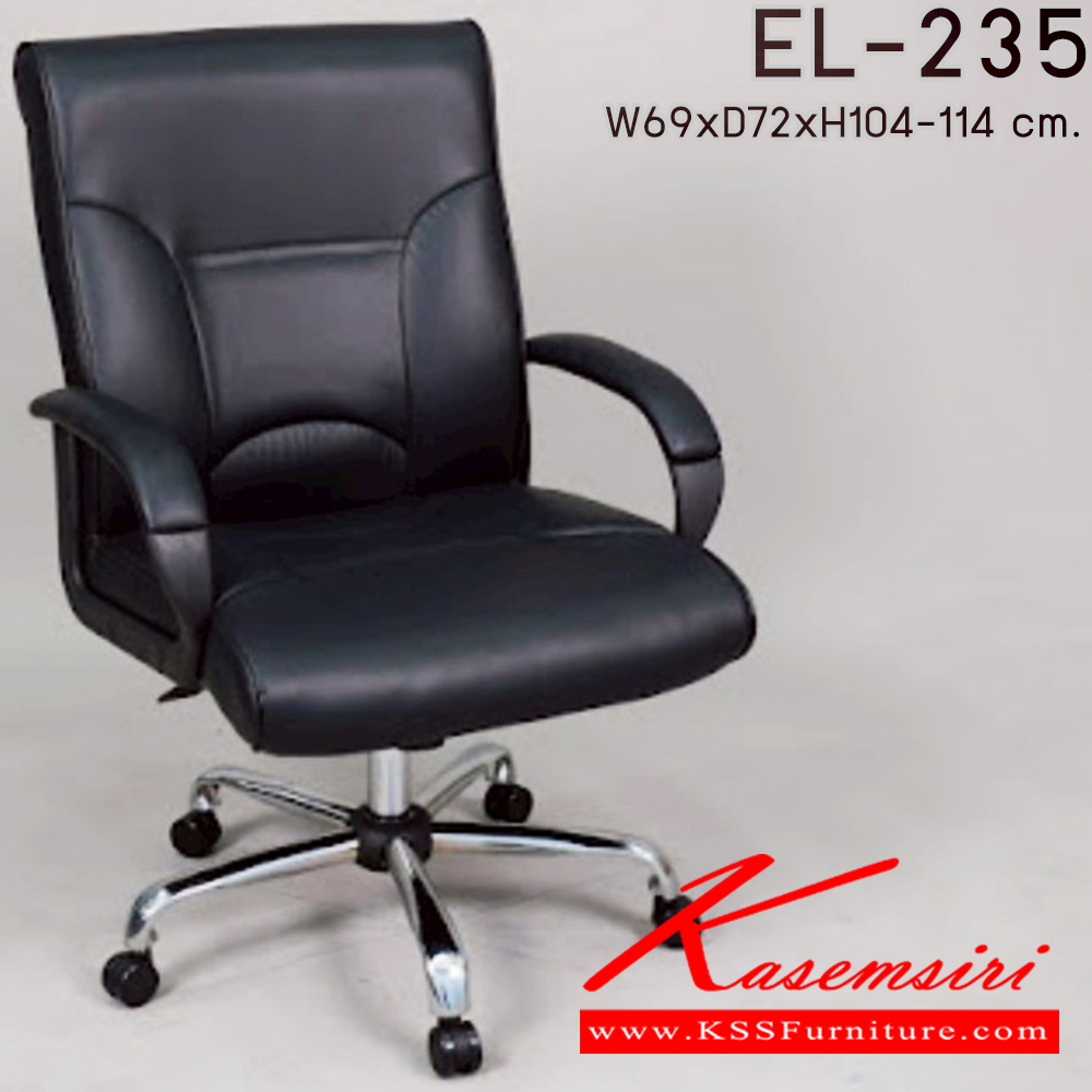 30008::EL-235::เก้าอี้สำนักงาน ใช้ขา5แฉกขนาดใหญ่ รุ่น EL-235 ขนาด ก690xล720xส1040-1140มม. อีลิแกนต์ เก้าอี้สำนักงาน
