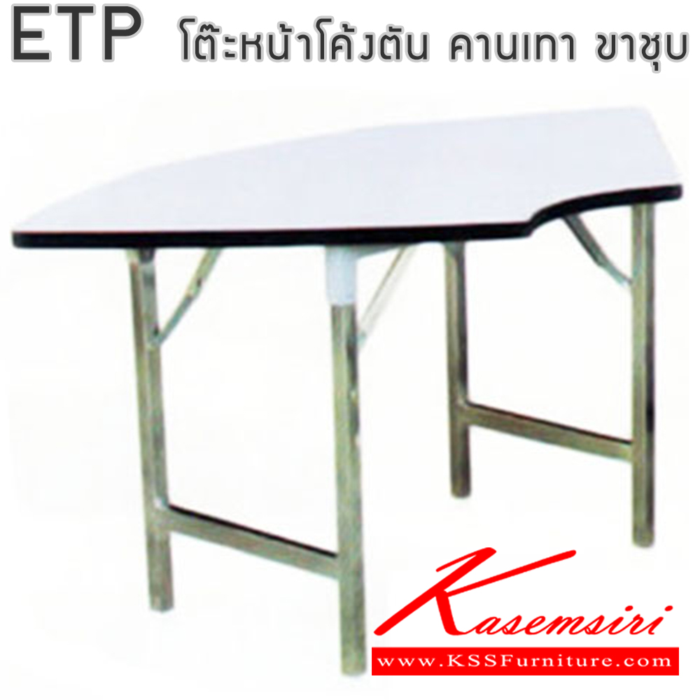 14040::ETP::โต๊ะพับอเนกประสงค์หน้าขาว หน้าโค้งตัน ETP18-75 ขนาด 18 นิ้ว (45 cm.)  และ หน้าโค้งตัน ETP24-75 ขนาด 24 นิ้ว (60 cm.) และ หน้าโค้งตัน ETP30-75 ขนาด 30 นิ้ว (75 cm.) หน้าโฟเมก้าขาว คานเทา ขาชุบโครเมี่ยม อีลิแกนต์ โต๊ะพับอเนกประสงค์-หน้าขาว