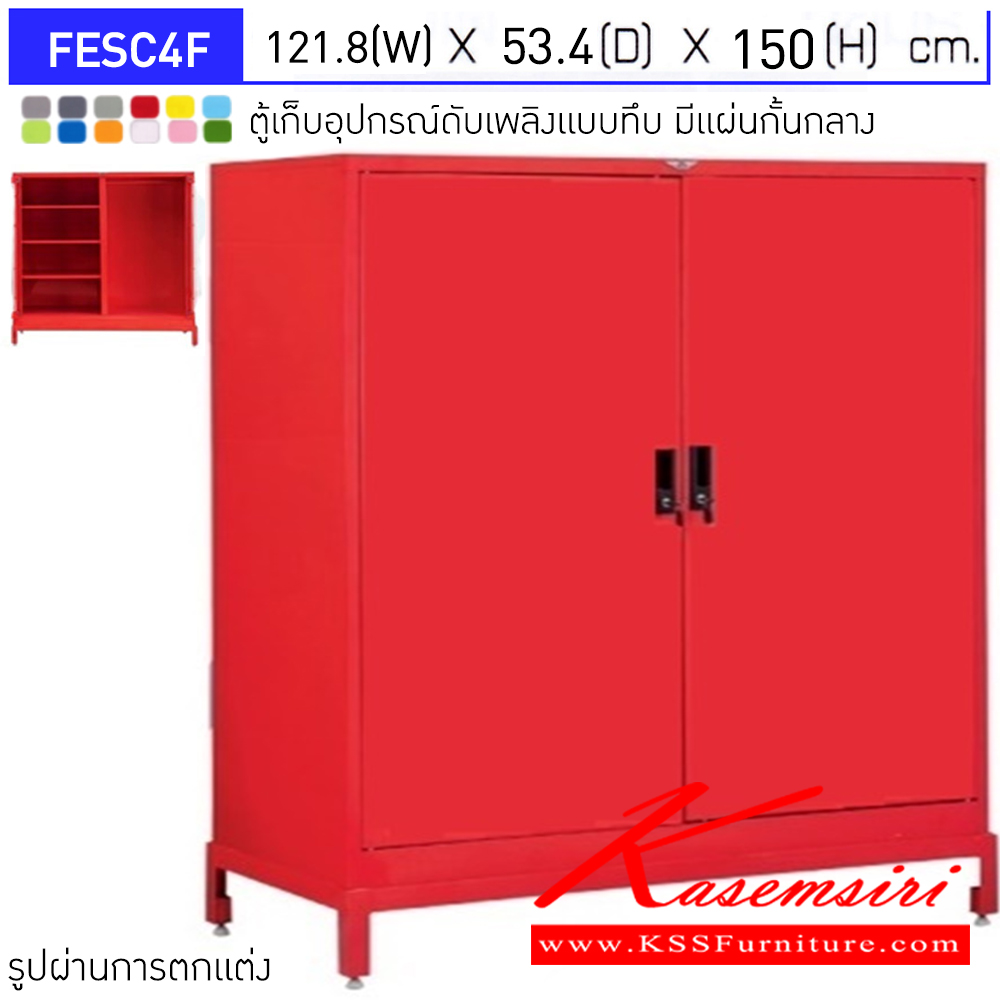 19063::FESC4F::ตู้เก็บอุปกรณ์ดับเพลิง ตู้อเนกประสงค์ หน้าบานเปิดทึบ 4 ฟุต ขนาดโดยรวม ก1218xล534xส1500มม.
 อีลิแกนต์ ตู้อเนกประสงค์เหล็ก