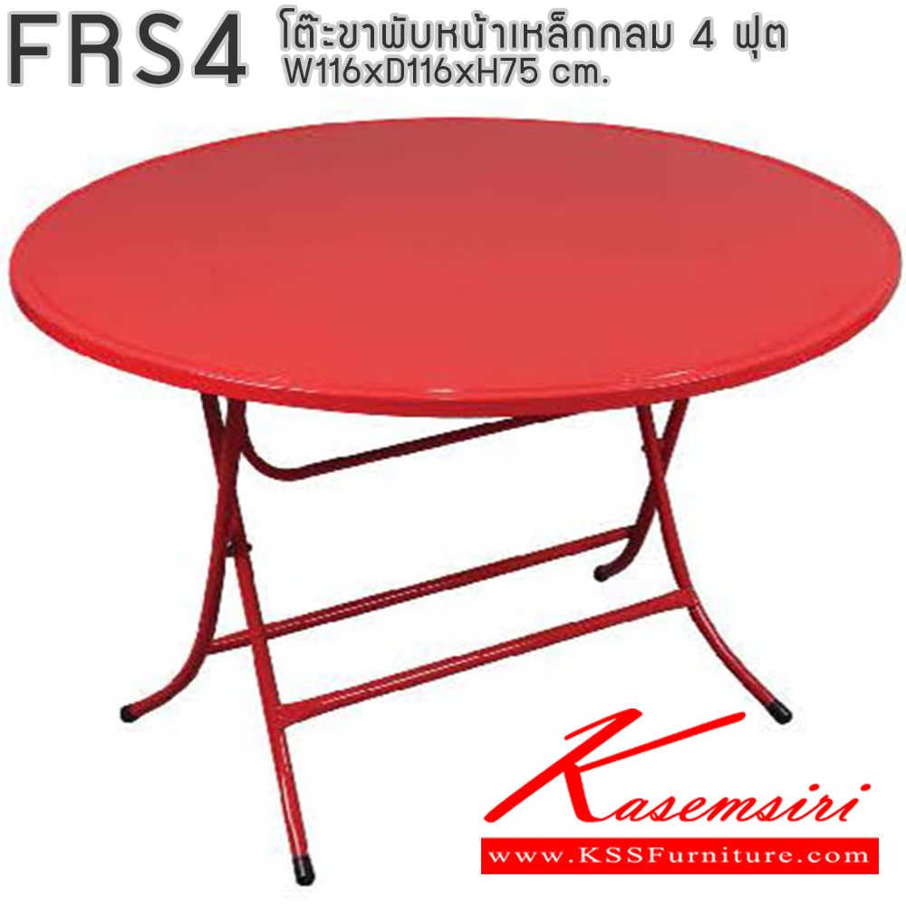 04251608::FRS4::โต๊ะพับหน้าเหล็กกลม 4 ฟุต ขนาด ก1160xล1160xส750มม. อีลิแกนต์ โต๊ะพับ อีลิแกนต์ โต๊ะพับ