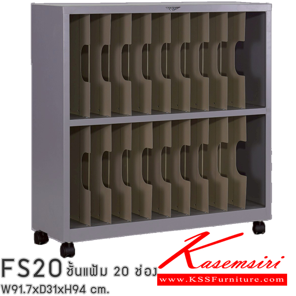 38014::FS20::ชั้นแก็บแฟ้ม 20 ช่อง ขนาด ก917xล310xส962มม. มีล้อเลื่อน สามารถเลือกได้ทั้งสีมาตรฐานและสีสันพิเศษ เอกสารเหล็ก อีลิแกนต์ อีลิแกนต์ ตู้เอกสารเหล็ก