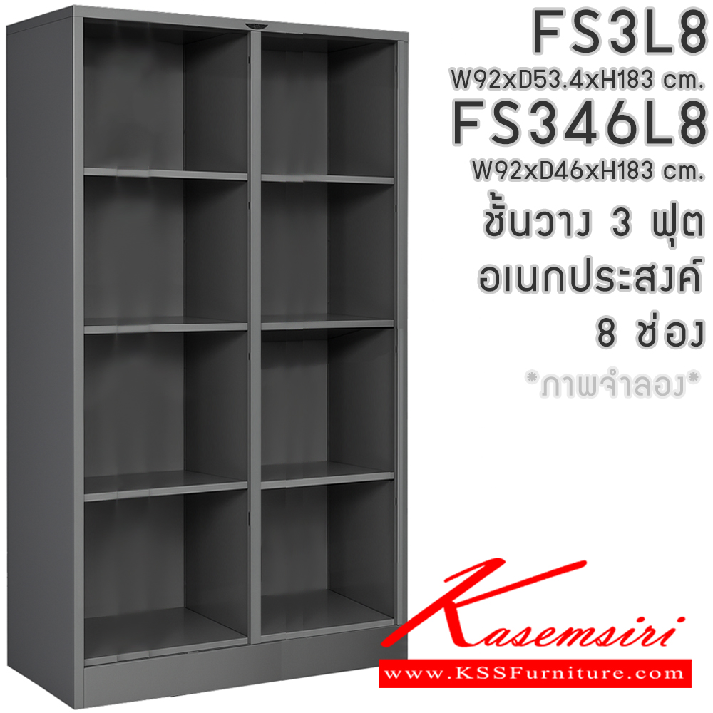 70072::FS3L8,FS346L8::ชั้นวางอเนกประสงค์  3ฟุตสูง 8 ช่องโล่ง ไม่มีประตู ขนาด ก920xล460-534xส1830มม. โครงตู้สั่งสี(เทา,ครีม,น้ำตาล,ดำ) แผ่นชั้นเลือกได้ทั้งสีมาตรฐานและสีสันพิเศษ อีลิแกนต์ ตู้อเนกประสงค์เหล็ก