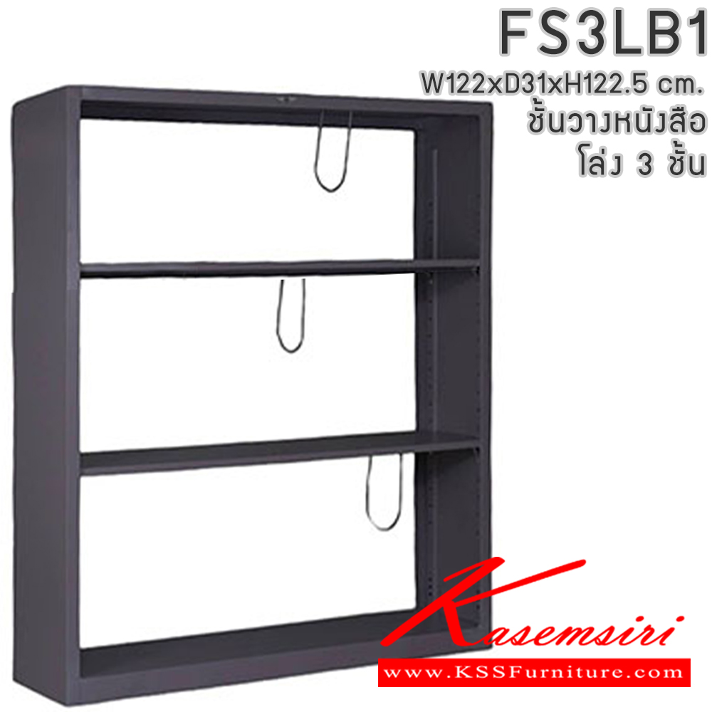04086::FS3LB1::ชั้นวางหนังสือเหล็ก ชั้นวางแฟ้ม 3 ชั้น ขนาด ก1220xล310xส1225มม. สามารถเลือกได้ทั้งมาตรฐานและสีสันพิเศษ อีลิแกนต์ ชั้นหนังสือเหล็ก