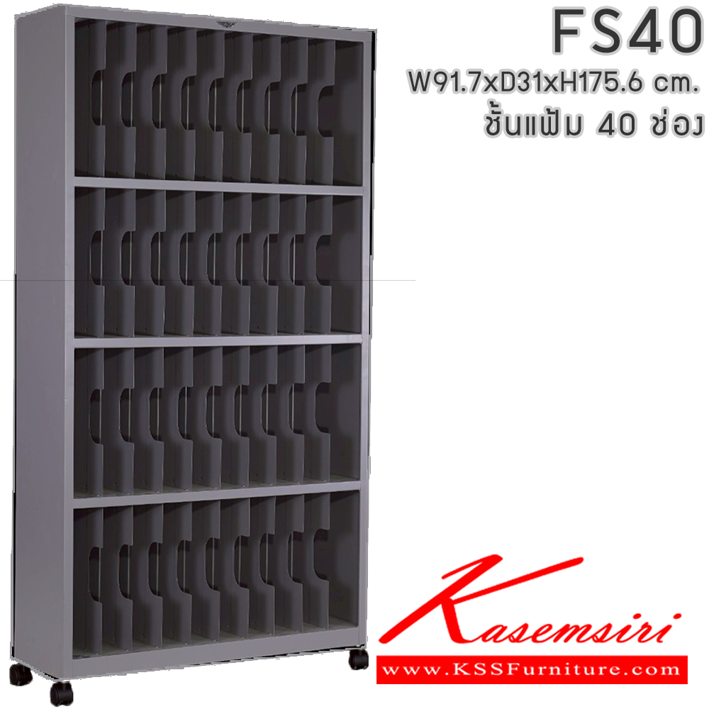 82062::FS40::ชั้นแฟ้ม 4 ชั้น 40 ช่อง มีล้อเลื่อน ขนาด ก917xล310xส1760มม. สามารถเลือกได้ทั้งสีมาตรฐานและสีสันพิเศษ  ตู้เอกสารเหล็ก เหล็ก Elegant