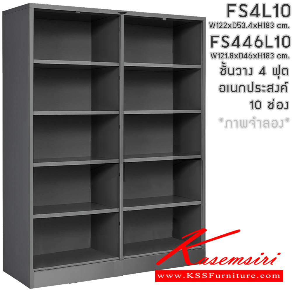 11084::FS4L10,FS446L10::ชั้นวางอเนกประสงค์  4 ฟุตสูง 10ช่องโล่ง ไม่มีประตู ขนาด ก1218-1220xล460-534xส1830มม. โครงตู้สั่งสี(เทา,ครีม,น้ำตาล,ดำ) แผ่นชั้นเลือกได้ทั้งสีมาตรฐานและสีสันพิเศษ อีลิแกนต์ ตู้อเนกประสงค์เหล็ก