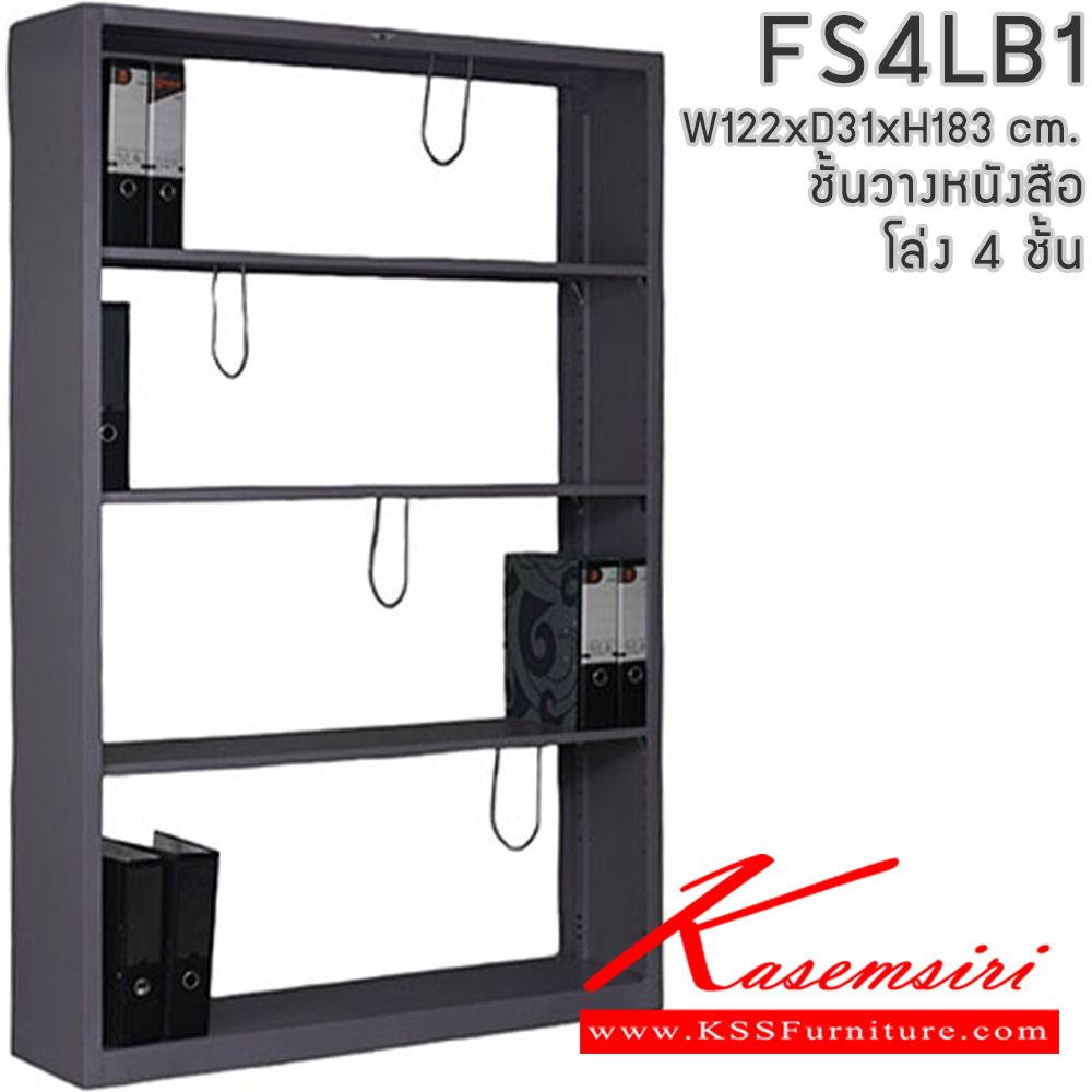 03064::FS4LB1::ชั้นวางหนังสือเหล็ก ชั้นวางแฟ้ม 4 ชั้น ขนาด ก1220xล310xส1830มม. สามารถเลือกได้ทั้งมาตรฐานและสีสันพิเศษ อีลิแกนต์ ชั้นหนังสือเหล็ก
