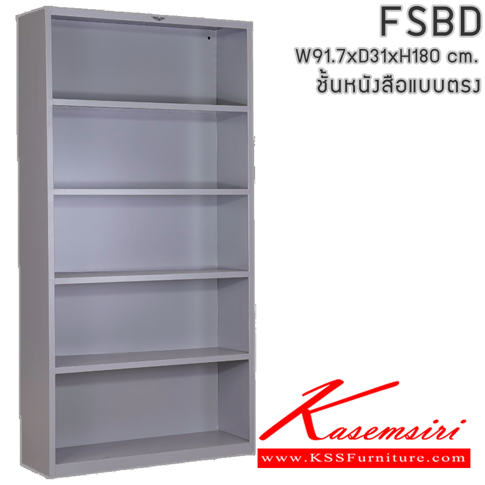 40062::FSBD::ชั้นวางหนังสือเหล็ก แบบตรง ขนาดโดยรวม (กxลxส) 917x310x1800มม. โครงตู้สั่งสี(เทา,ครีม,น้ำตาล,ดำ) แผ่นชั้นเลือกไสีมาตรฐาน และสีสันพิเศษอื่นๆ อีลิแกนต์ ชั้นหนังสือเหล็ก
