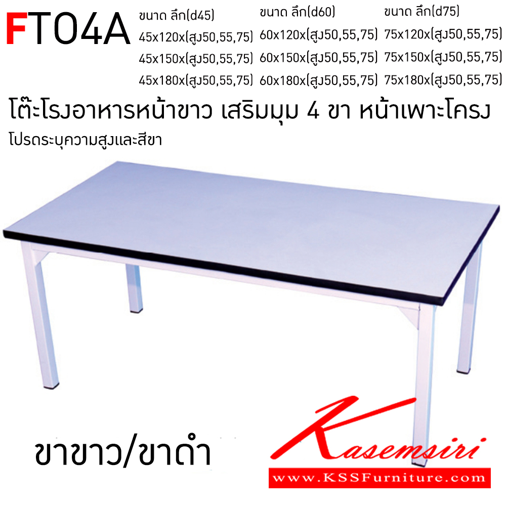 82078::FTO4A::โต๊ะโรงอาหาร หน้าขาว เสริมมุม4ขา หน้าเพราะโครง เลือก(ขาสีขาว,ขาสีดำ) เลือกความสูงที่ต้องการ อีลิแกนต์ โต๊ะอาหารไม้