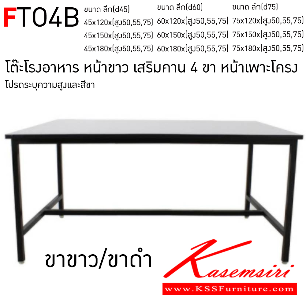 01098::FTO4B::โต๊ะโรงอาหาร หน้าขาว เสริมคาน4ขา หน้าเพราะโครง เลือก(ขาสีขาว,ขาสีดำ) เลือกความสูงที่ต้องการ อีลิแกนต์ โต๊ะอาหารไม้