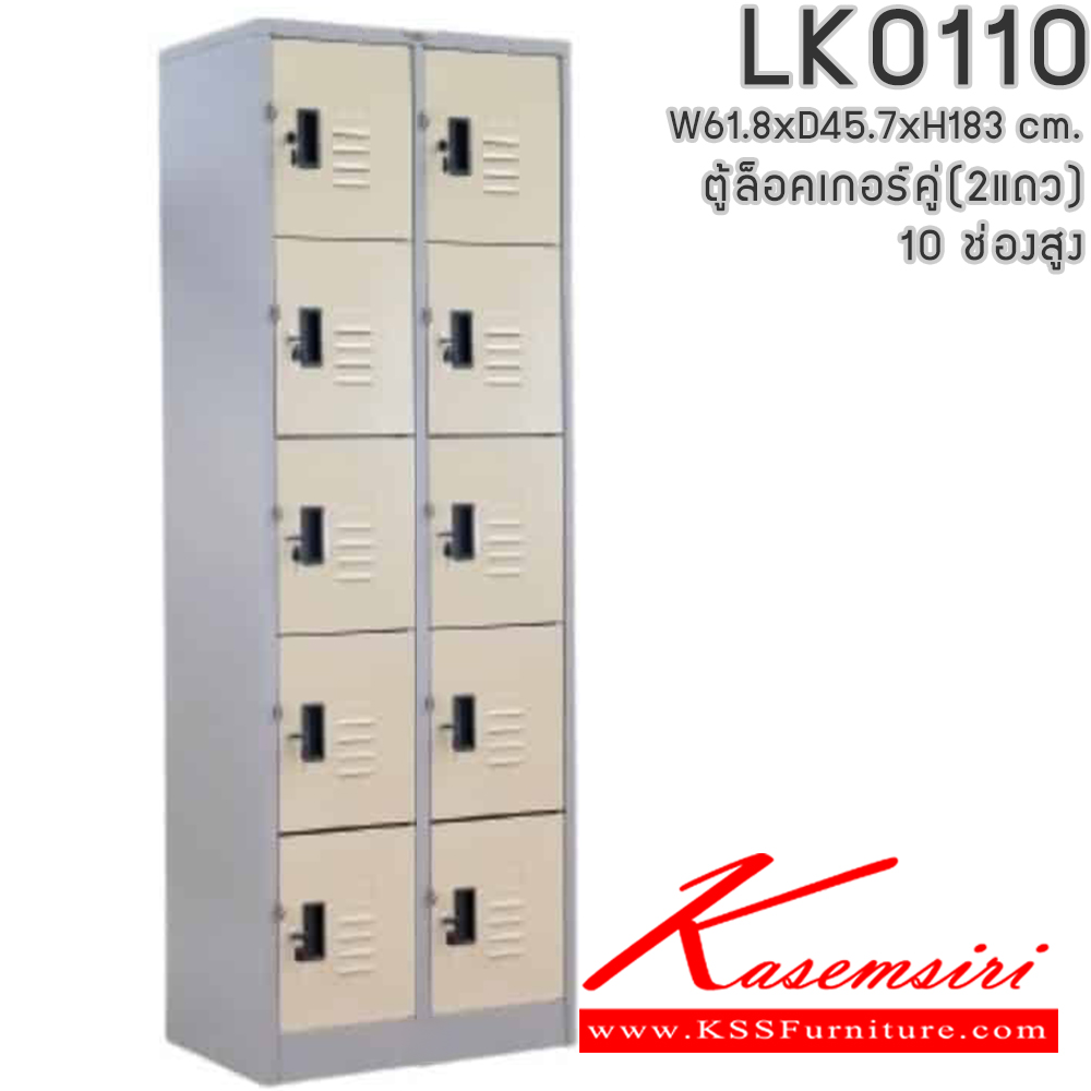66006::LK0110::ตู้ล็อคเกอร์ (เล็ก 2แถวสูง 10 บานเปิดประตู) มีกุญแจและหูแขวนกุญแจ ขนาด ก618xล457xส1830มม. ผลิตทั้งสีสันปกติ โทนครีม,เทา  และสีสันพิเศษอื่นๆ อีลิแกนต์ ตู้ล็อกเกอร์เหล็ก