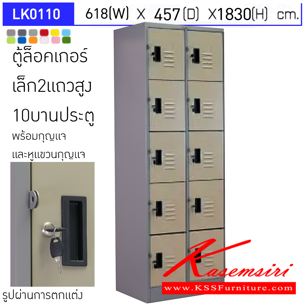 79059::LK0110::ตู้ล็อคเกอร์ (เล็ก 2แถวสูง 10 บานเปิดประตู) มีกุญแจและหูแขวนกุญแจ ขนาด ก618xล457xส1830มม. ผลิตทั้งสีสันปกติ โทนครีม,เทา  และสีสันพิเศษอื่นๆ อีลิแกนต์ ตู้ล็อกเกอร์เหล็ก