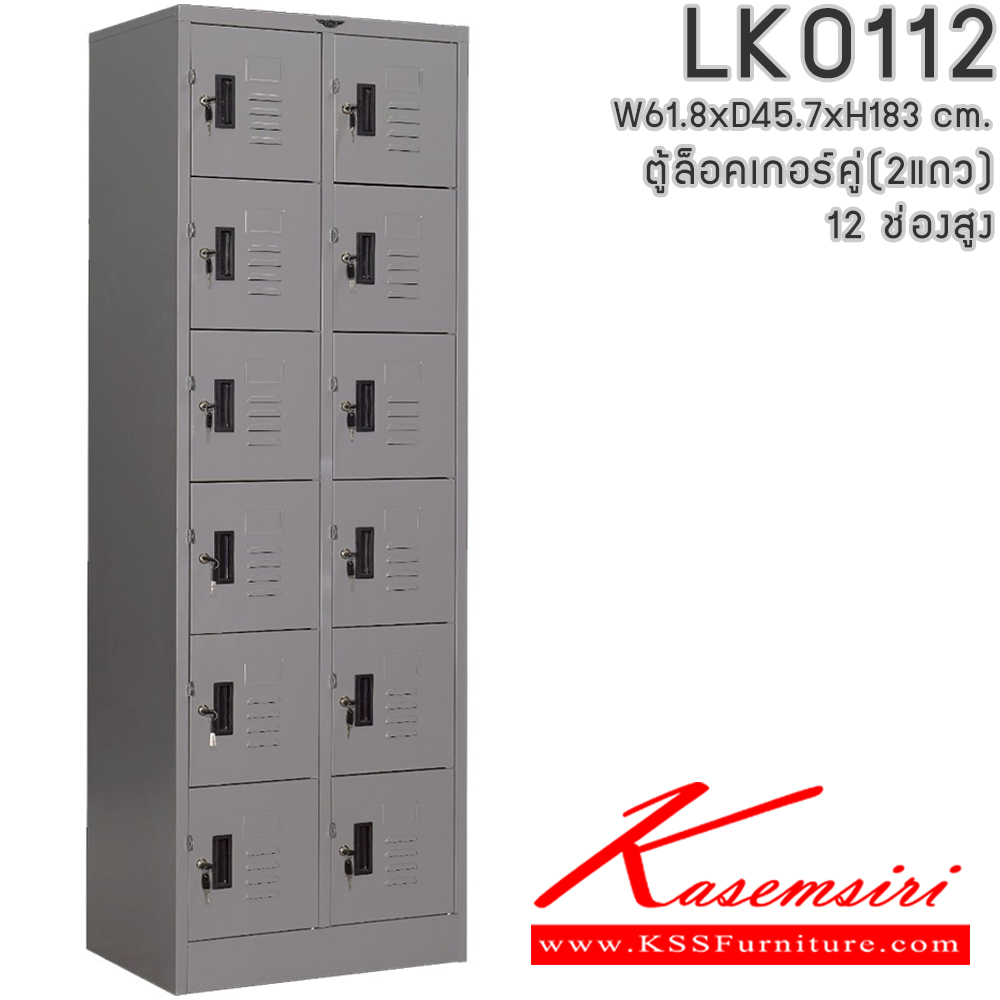 15034::LK0112::ตู้ล็อคเกอร์ (เล็ก 2แถวสูง 12 บานเปิดประตู) มีกุญแจและหูแขวนกุญแจ ขนาด ก618xล457xส1830มม. ผลิตทั้งสีสันปกติ โทนครีม,เทา  และสีสันพิเศษอื่นๆ อีลิแกนต์ ตู้ล็อกเกอร์เหล็ก