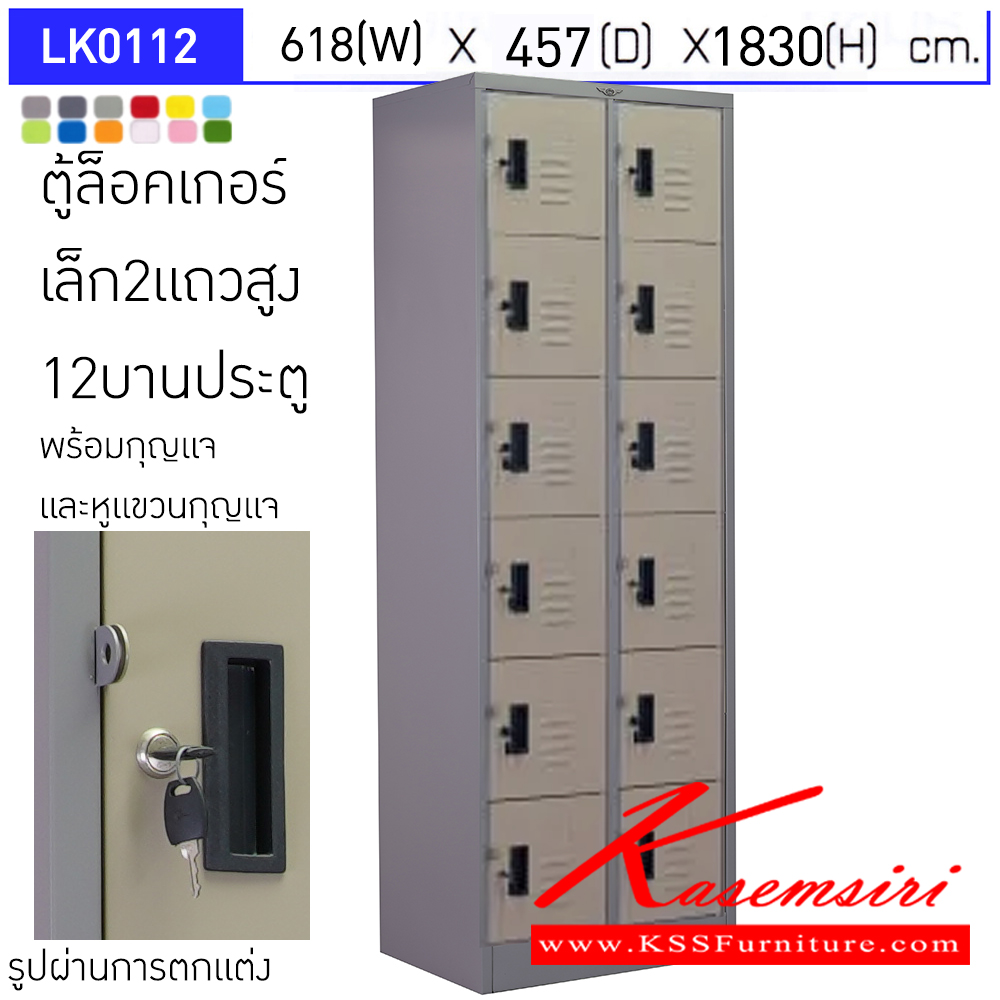 55070::LK0112::ตู้ล็อคเกอร์ (เล็ก 2แถวสูง 12 บานเปิดประตู) มีกุญแจและหูแขวนกุญแจ ขนาด ก618xล457xส1830มม. ผลิตทั้งสีสันปกติ โทนครีม,เทา  และสีสันพิเศษอื่นๆ อีลิแกนต์ ตู้ล็อกเกอร์เหล็ก