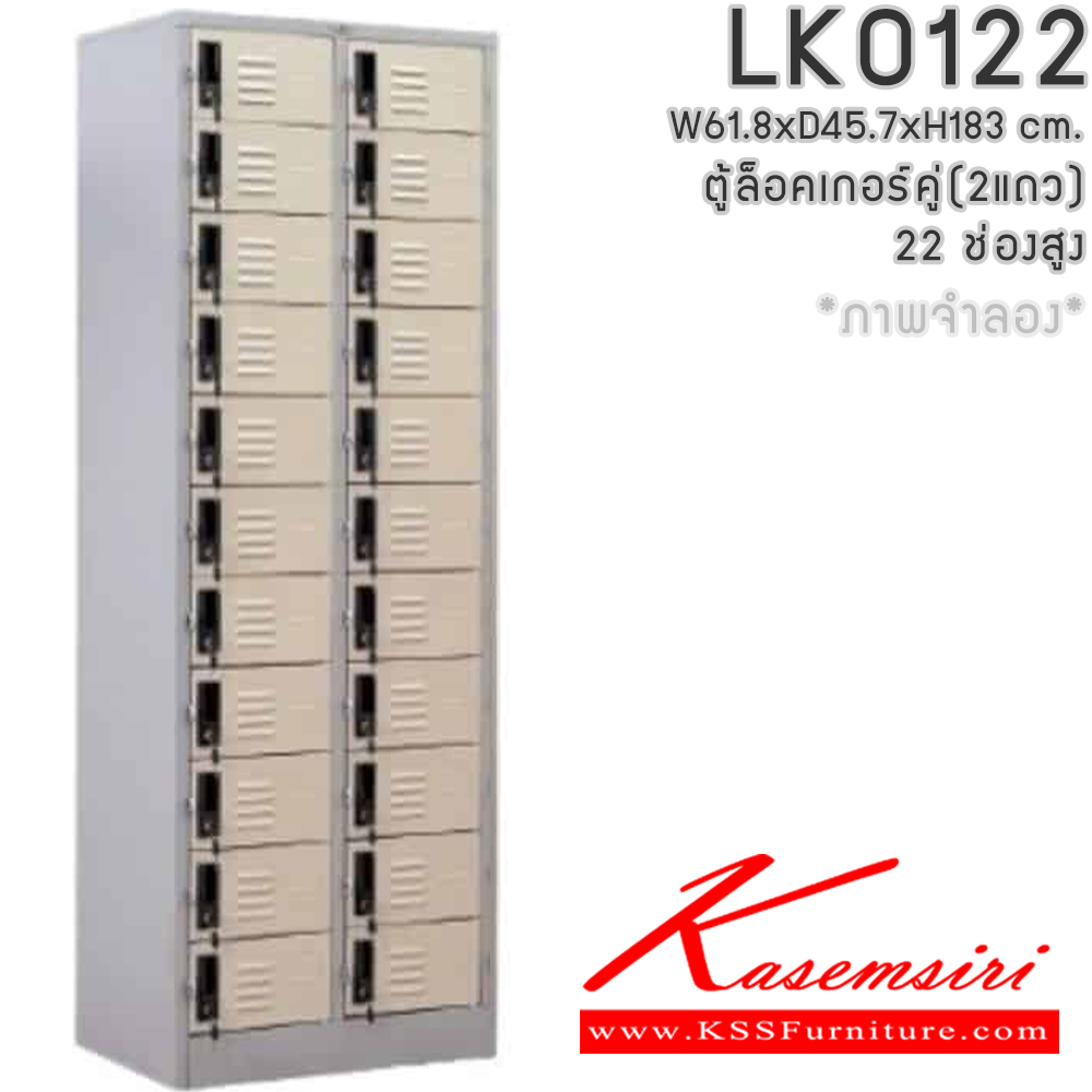67001::LK0122::ตู้ล็อคเกอร์ (เล็ก 2แถวสูง 22 บานเปิดประตู) มีกุญแจและหูแขวนกุญแจ ขนาด ก618xล457xส1830มม. ผลิตทั้งสีสันปกติ โทนครีม,เทา  และสีสันพิเศษอื่นๆ  อีลิแกนต์ ตู้ล็อกเกอร์เหล็ก