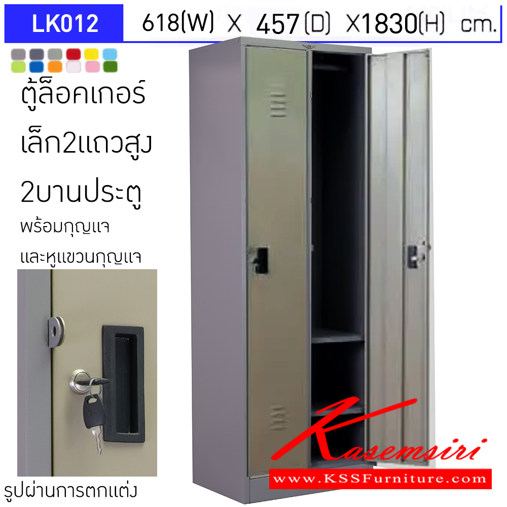 88000::LK012::ตู้ล็อคเกอร์ (เล็ก 2แถวสูง 2 บานเปิดประตู) มีกุญแจและหูแขวนกุญแจ ขนาด ก618xล457xส1830มม. ผลิตทั้งสีสันปกติ โทนครีม,เทา  และสีสันพิเศษอื่นๆ อีลิแกนต์ ตู้ล็อกเกอร์เหล็ก