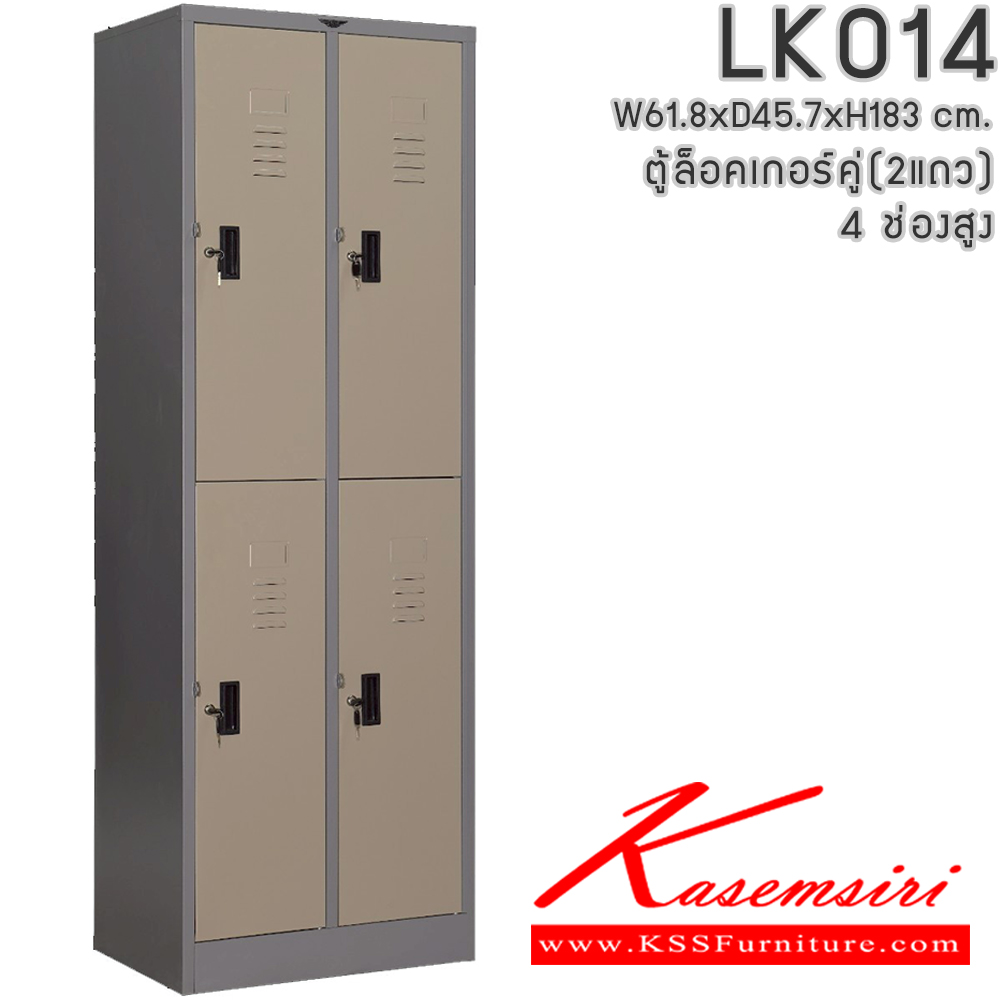 84066::LK014::ตู้ล็อคเกอร์ (เล็ก 2แถวสูง 4 บานเปิดประตู) มีกุญแจและหูแขวนกุญแจ ขนาด ก618xล457xส1830มม. ผลิตทั้งสีสันปกติ โทนครีม,เทา  และสีสันพิเศษอื่นๆ อีลิแกนต์ ตู้ล็อกเกอร์เหล็ก