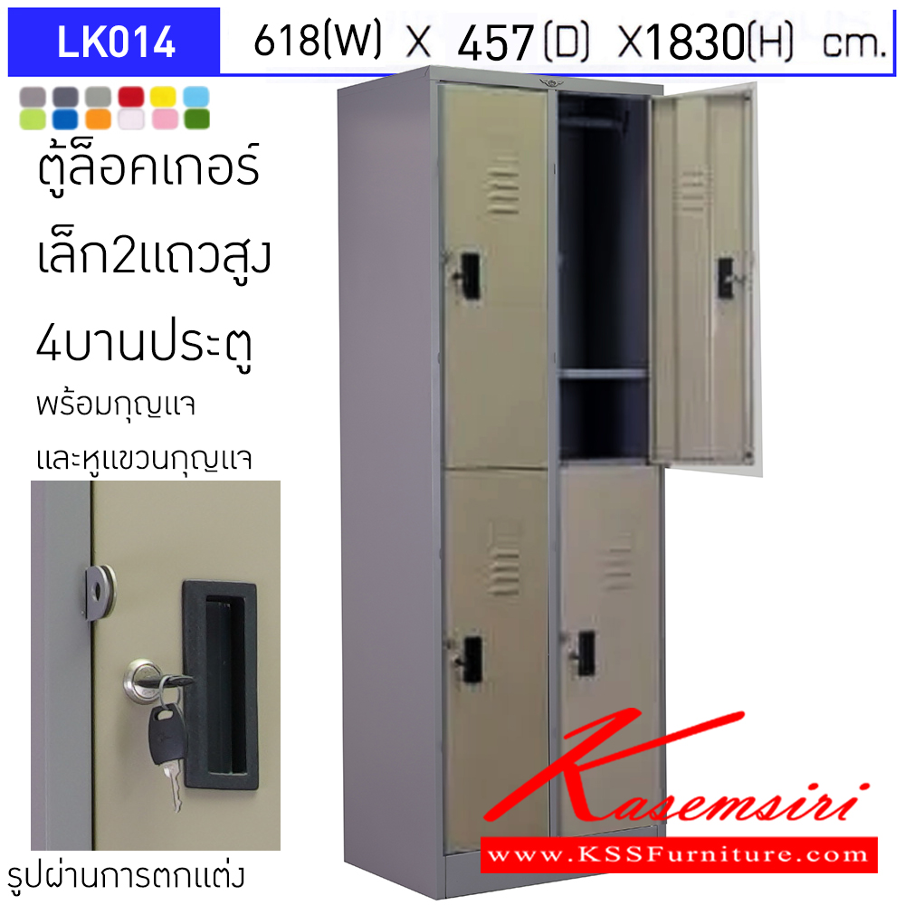 06072::LK014::ตู้ล็อคเกอร์ (เล็ก 2แถวสูง 4 บานเปิดประตู) มีกุญแจและหูแขวนกุญแจ ขนาด ก618xล457xส1830มม. ผลิตทั้งสีสันปกติ โทนครีม,เทา  และสีสันพิเศษอื่นๆ อีลิแกนต์ ตู้ล็อกเกอร์เหล็ก