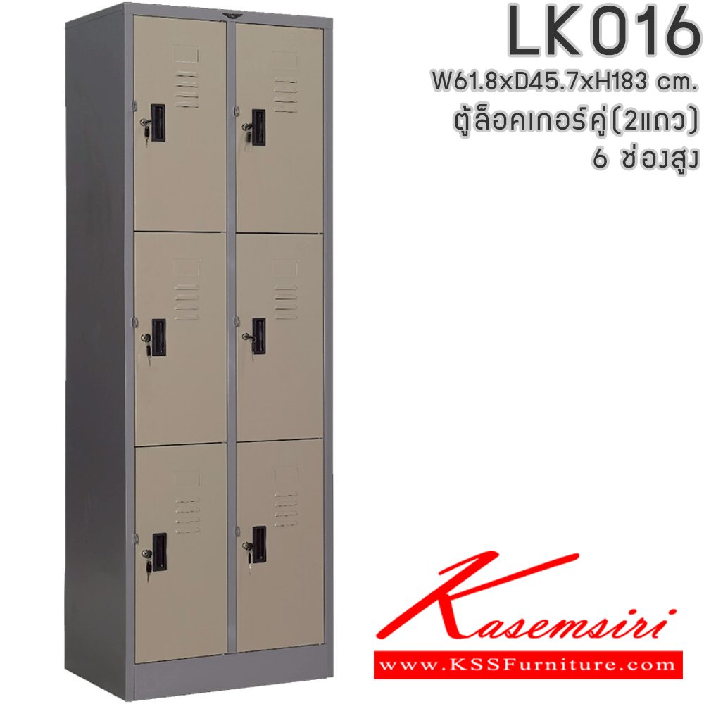79057::LK016::ตู้ล็อคเกอร์ (เล็ก 2แถวสูง 6 บานเปิดประตู) มีกุญแจและหูแขวนกุญแจ ขนาด ก618xล457xส1830มม. ผลิตทั้งสีสันปกติ โทนครีม,เทา  และสีสันพิเศษอื่นๆ อีลิแกนต์ ตู้ล็อกเกอร์เหล็ก