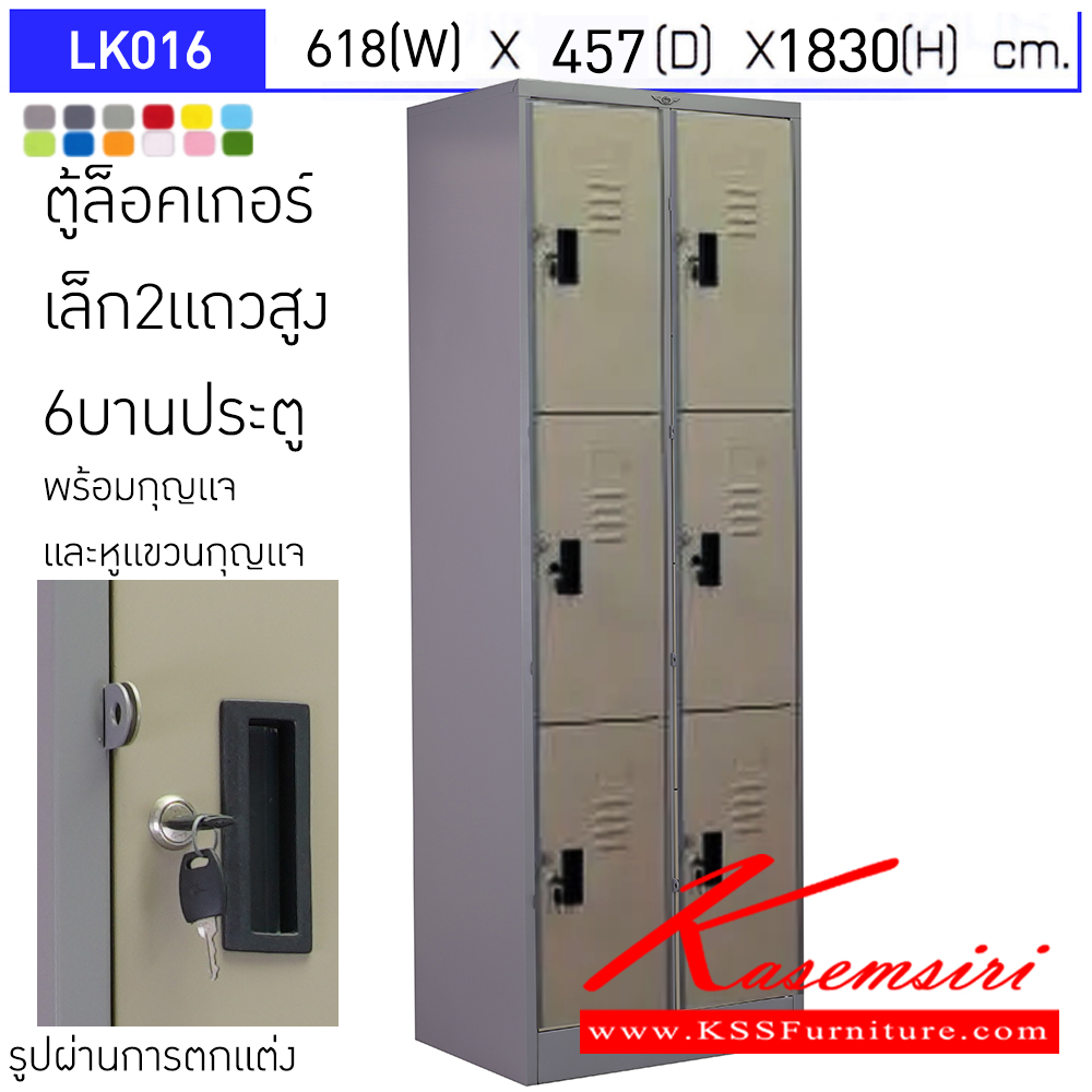 58093::LK016::ตู้ล็อคเกอร์ (เล็ก 2แถวสูง 6 บานเปิดประตู) มีกุญแจและหูแขวนกุญแจ ขนาด ก618xล457xส1830มม. ผลิตทั้งสีสันปกติ โทนครีม,เทา  และสีสันพิเศษอื่นๆ อีลิแกนต์ ตู้ล็อกเกอร์เหล็ก