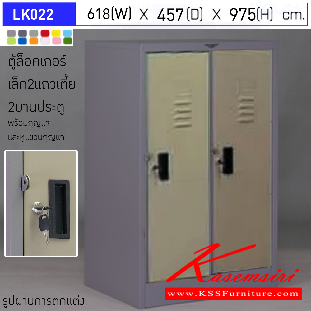 42084::LK022::ตู้ล็อคเกอร์ (เล็ก 2แถวเตี้ย 2 บานเปิดประตู) มีกุญแจและหูแขวนกุญแจ ขนาด ก618xล457xส975มม. ผลิตทั้งสีสันปกติ โทนครีม,เทา  และสีสันพิเศษอื่นๆ อีลิแกนต์ อีลิแกนต์ ตู้ล็อกเกอร์เหล็ก