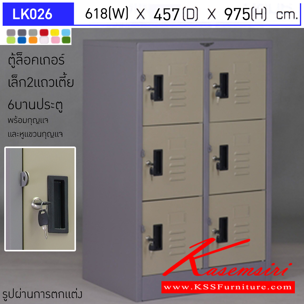 13054::LK026::ตู้ล็อคเกอร์ (เล็ก 2แถวเตี้ย 6 บานเปิดประตู) มีกุญแจและหูแขวนกุญแจ ขนาด ก618xล457xส975มม. ผลิตทั้งสีสันปกติ โทนครีม,เทา  และสีสันพิเศษอื่นๆ  อีลิแกนต์ ตู้ล็อกเกอร์เหล็ก