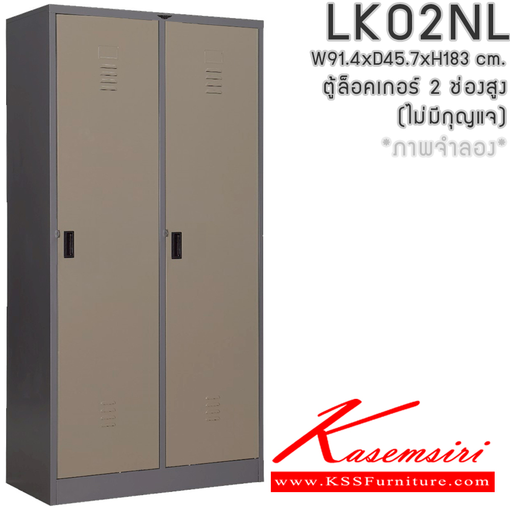 69029::LK02NL(ไม่มีกุญแจ)::ตู้ล็อกเกอร์ 2 ช่องสูง(ไม่มีกุญแจ) พร้อมราวแขวนเสื้อและแผ่นชั้น 2 แผ่น ขนาด ก914xล457xส1830มม.เลือกได้ทั้งสีมาตรฐานและสีสันพิเศษ อีลิแกนต์ ตู้ล็อกเกอร์เหล็ก อีลิแกนต์ ตู้ล็อกเกอร์เหล็ก