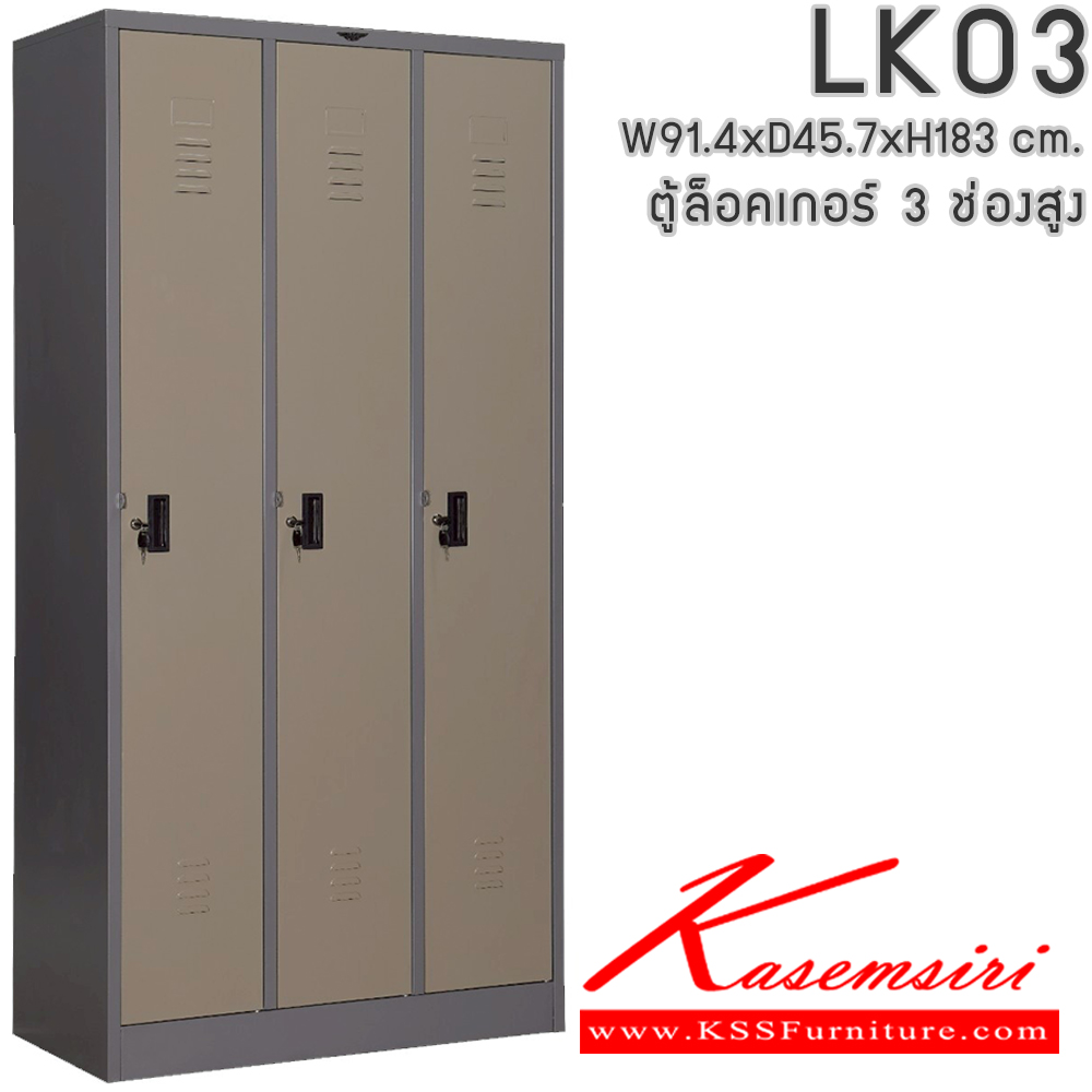 90003::LK03::ตู้ล็อกเกอร์ 3 ช่อง พร้อมราวแขวนเสื้อและแผ่นชั้น 2 แผ่น ขนาด ก914xล457xส1830มม.(ขนาดภายใน ก268xล457xส1700มม.)เลือกได้ทั้งสีมาตรฐานและสีสันพิเศษ ตู้ล็อกเกอร์เหล็ก อีลิแกนต์