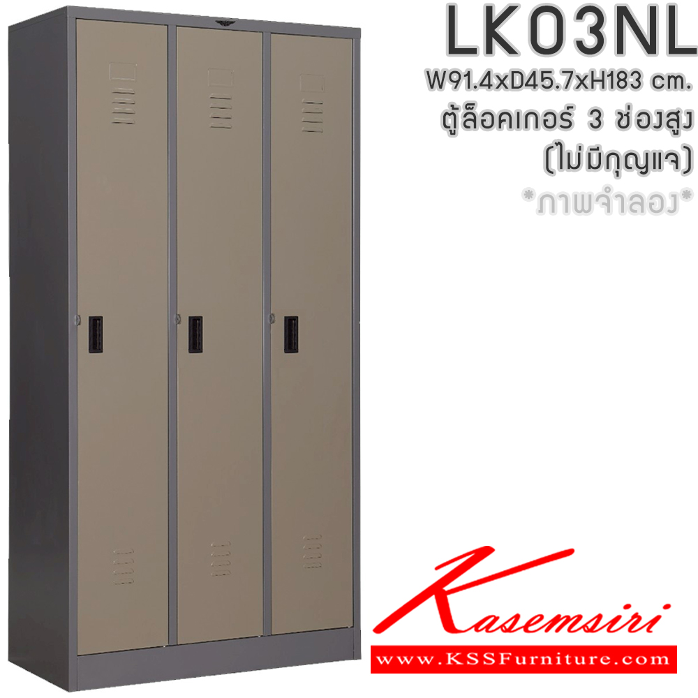 89071::LK03NL(ไม่มีกุญแจ)::ตู้ล็อกเกอร์ 3 ช่องสูง(ไม่มีกุญแจ) พร้อมราวแขวนเสื้อและแผ่นชั้น 2 แผ่น ขนาด ก914xล457xส1830มม.(ขนาดภายใน ก268xล457xส1700มม.)เลือกได้ทั้งสีมาตรฐานและสีสันพิเศษ ตู้ล็อกเกอร์เหล็ก อีลิแกนต์ อีลิแกนต์ ตู้ล็อกเกอร์เหล็ก
