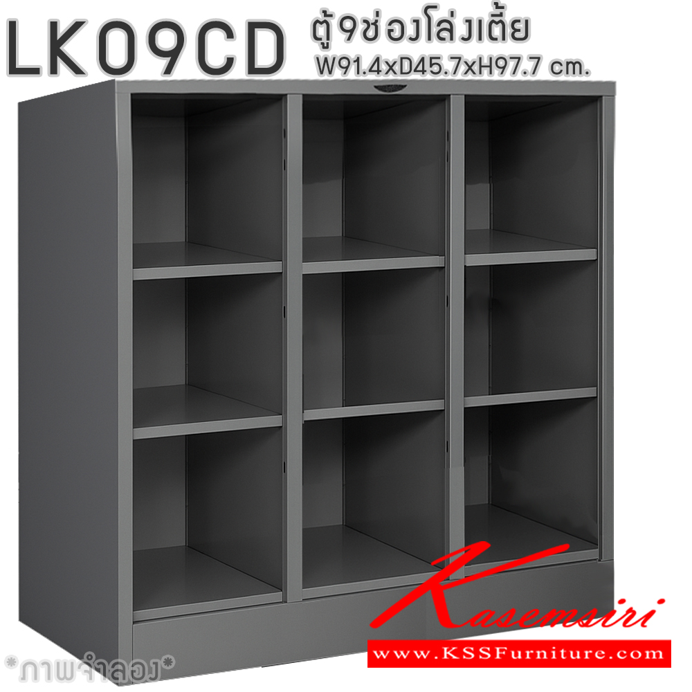 49097::LK09CD::ตู้ล็อกเกอร์ 9 ช่องโล่งเตี้ย ไม่มีประตู ขนาด ก914xล457xส977มม. โครงตู้สั่งสี(เทา,ครีม,น้ำตาล,ดำ) แผ่นชั้นเลือกได้ทั้งสีมาตรฐานและสีสันพิเศษ ตู้ล็อกเกอร์เหล็ก อีลิแกนต์ อีลิแกนต์ ตู้ล็อกเกอร์เหล็ก