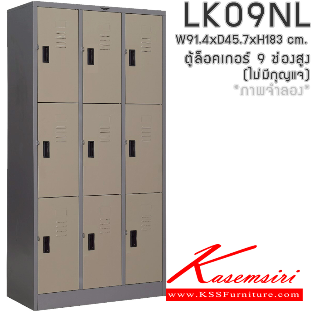 60049::LK09NL(ไม่มีกุญแจ)::ตู้ล็อกเกอร์เหล็ก 9 ช่อง(ไม่มีกุญแจ) ภายในมีแผ่นชั้น 1 แผ่น ขนาด ก914xล457xส1830มม.(ขนาดภายใน ก268xล457xส564มม.)เลือกได้ทั้งสีมาตรฐานและสีสันพิเศษ อีลิแกนต์ ตู้ล็อกเกอร์เหล็ก