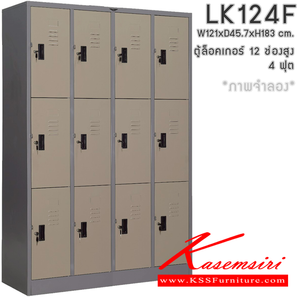 98011::LK124F::ตู้ล็อกเกอร์ 8 ช่องสูง 4 ฟุต แผ่นชั้น 1 แผ่น ขนาด ก121xล457xส1830มม.เลือกได้ทั้งสีมาตรฐานและสีสันพิเศษ อีลิแกนต์ ตู้ล็อกเกอร์เหล็ก