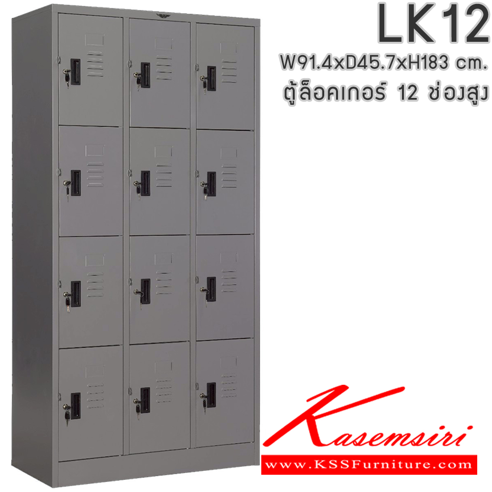 33098::LK12::ตู้ล็อกเกอร์เหล็ก 12 ช่อง ขนาด ก914xล457xส1830มม. (ภายในโล่ง ขนาด ก268xล457xส422มม.)เลือกได้ทั้งสีมาตรฐานและสีสันพิเศษ ตู้ล็อกเกอร์เหล็ก อีลิแกนต์