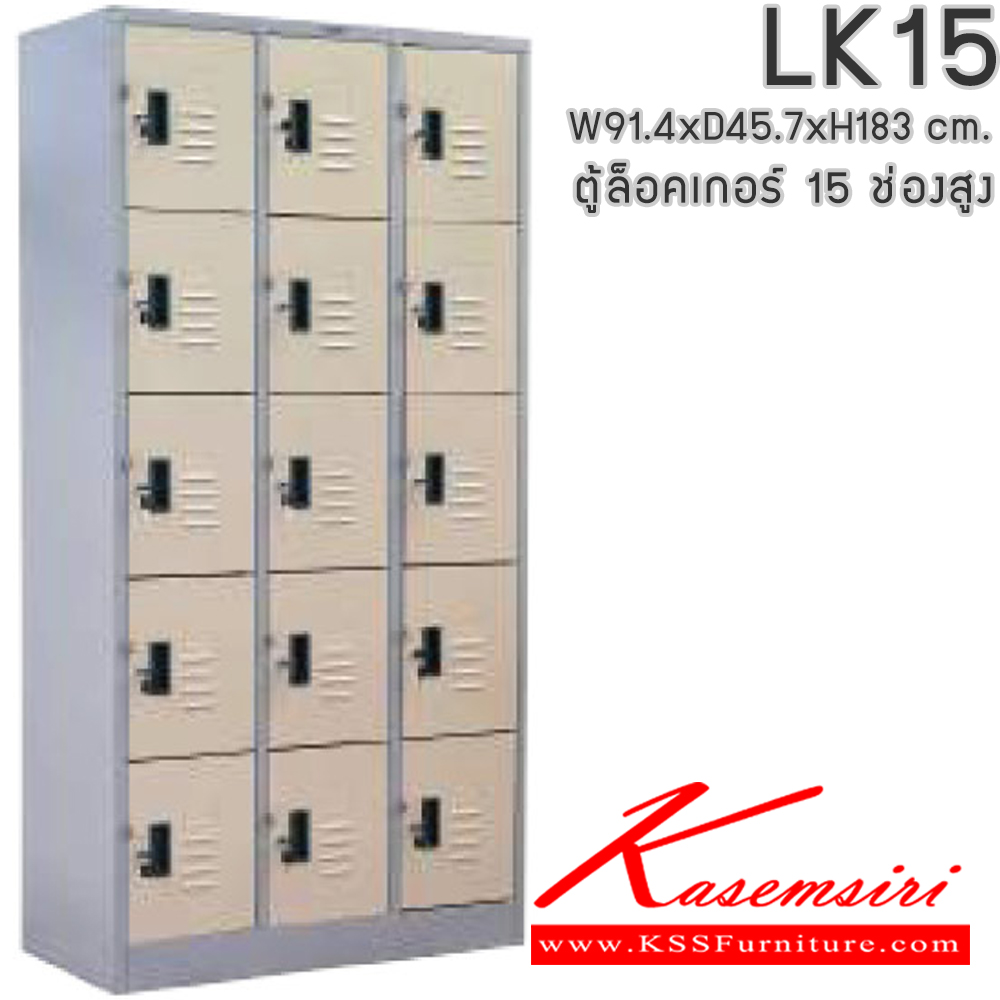 75005::LK15::ตู้ล็อคเกอร์ ตู้ล็อกเกอร์เหล็ก 15 ช่อง มีกุญแจล็อค ขนาดโดยรวม ก914xล457xส1830มม.
ผลิตทั้งสีสันปกติ โทนครีม,เทา  และสีสันพิเศษอื่นๆ อีลิแกนต์ ตู้ล็อคเกอร์เหล็ก