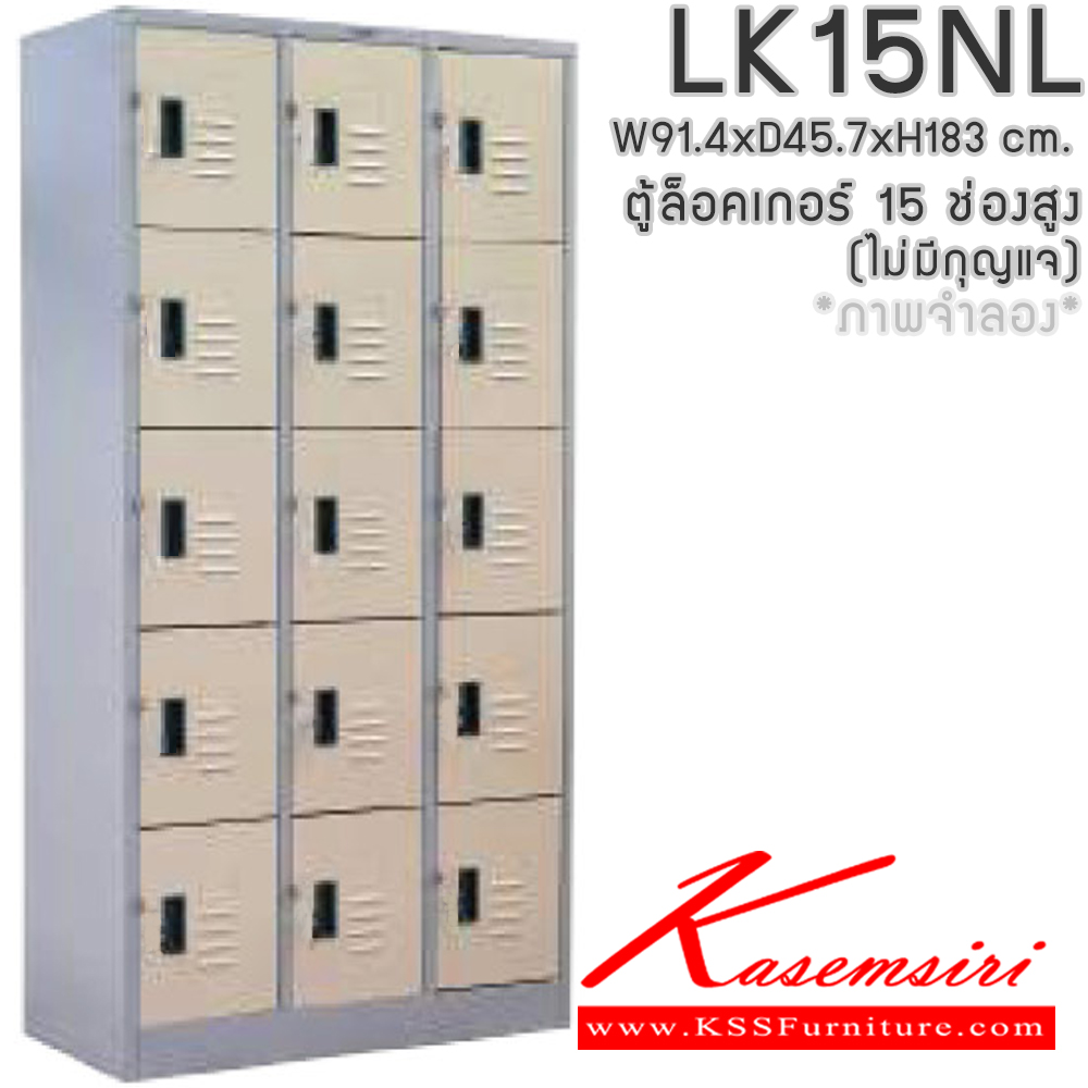 30089::LK15NL(ไม่มีกุญแจ)::ตู้ล็อคเกอร์(ไม่มีกุญแจ) ตู้ล็อกเกอร์เหล็ก 15 ช่อง มีกุญแจล็อค ขนาดโดยรวม ก914xล457xส1830มม.
ผลิตทั้งสีสันปกติ โทนครีม,เทา  และสีสันพิเศษอื่นๆ อีลิแกนต์ ตู้ล็อคเกอร์เหล็ก อีลิแกนต์ ตู้ล็อกเกอร์เหล็ก