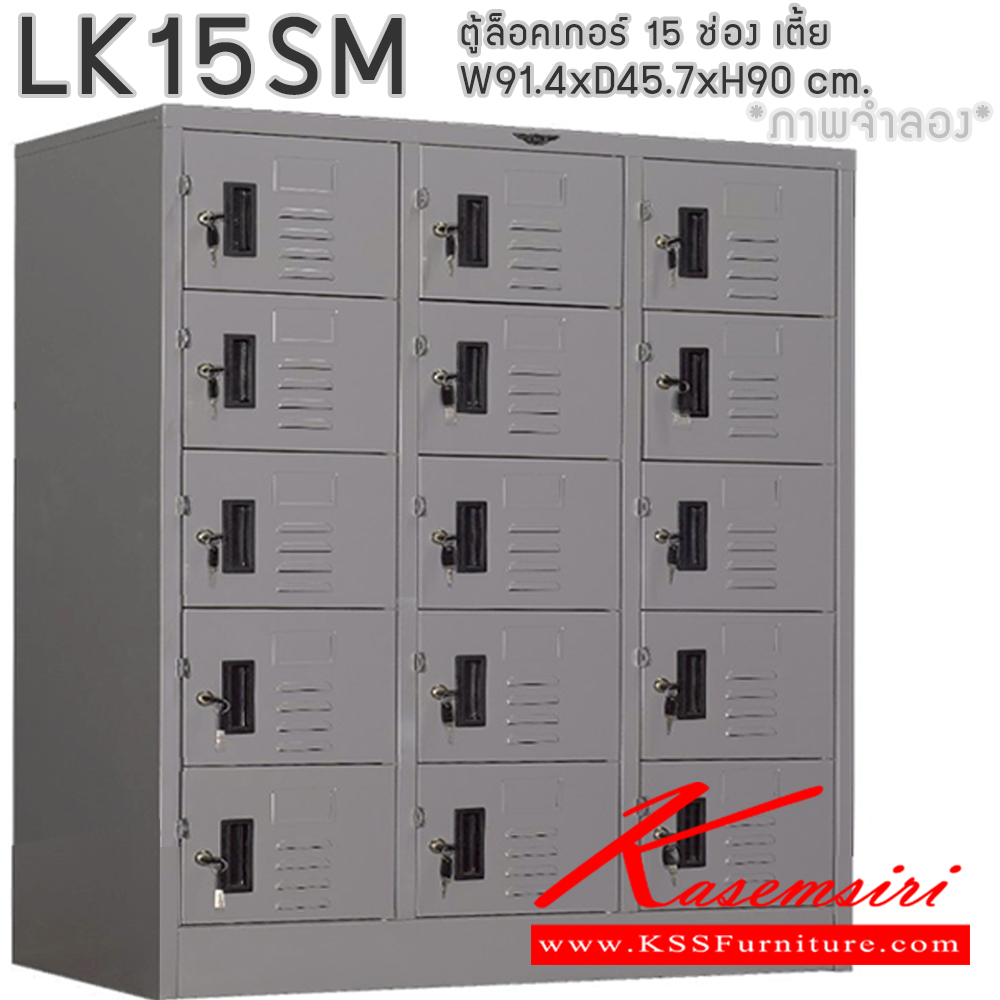 29062::LK15SM::ตู้ล็อกเกอร์ 15 ช่อง แบบเตี้ย  ขนาด ก914xล457xส900มม. เลือกได้ทั้งสีมาตรฐานและสีสันพิเศษ อีลิแกนต์ ตู้ล็อกเกอร์เหล็ก